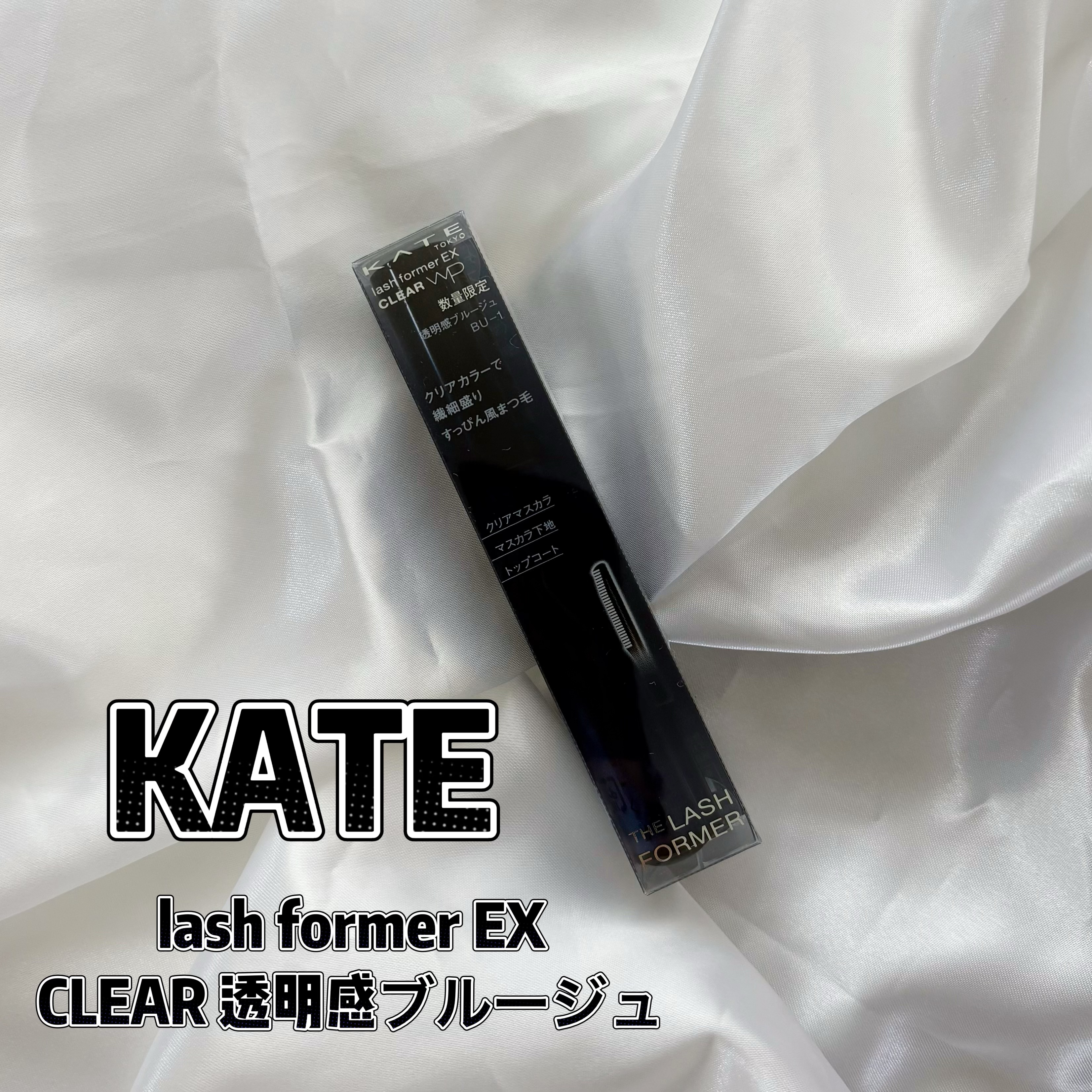 ラッシュフォーマーEX(クリア) BU-1 透明感ブルージュ(限定) /KATE/マスカラを使ったクチコミ（1枚目）
