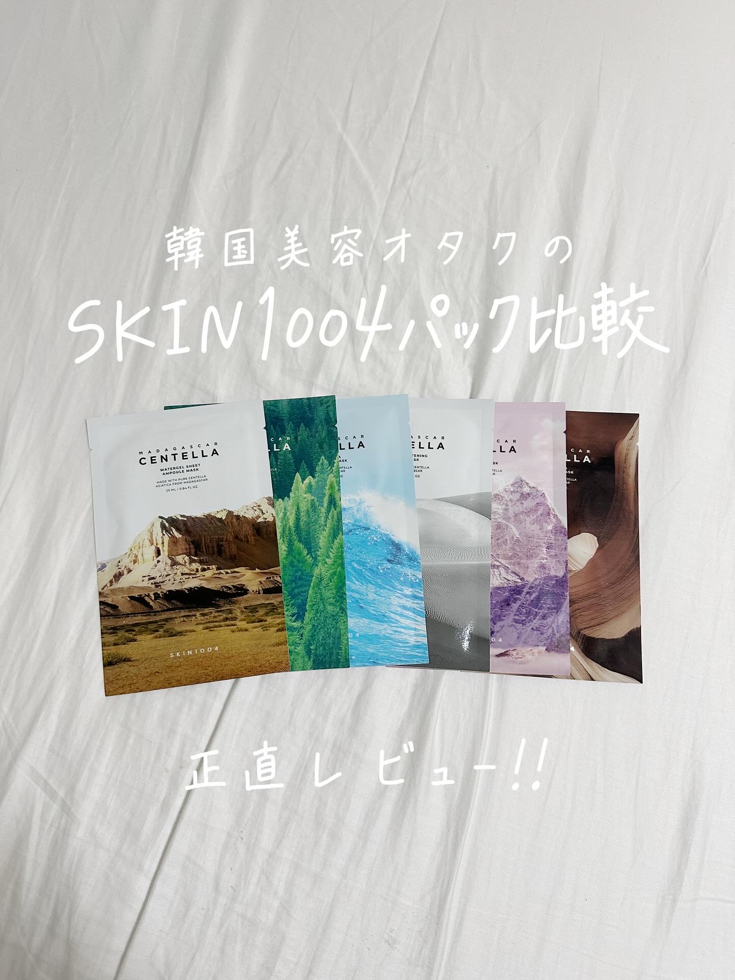 【 SKIN1004パック比較🌟 】 

今回は私も大好きで愛用してる、SKIN1004のパックを全種類比較！！

○SKIN1004
センテラ ウォーターゲルシートアンプルマスク

○SKIN1004
ティーツリカリラクシングマスク

