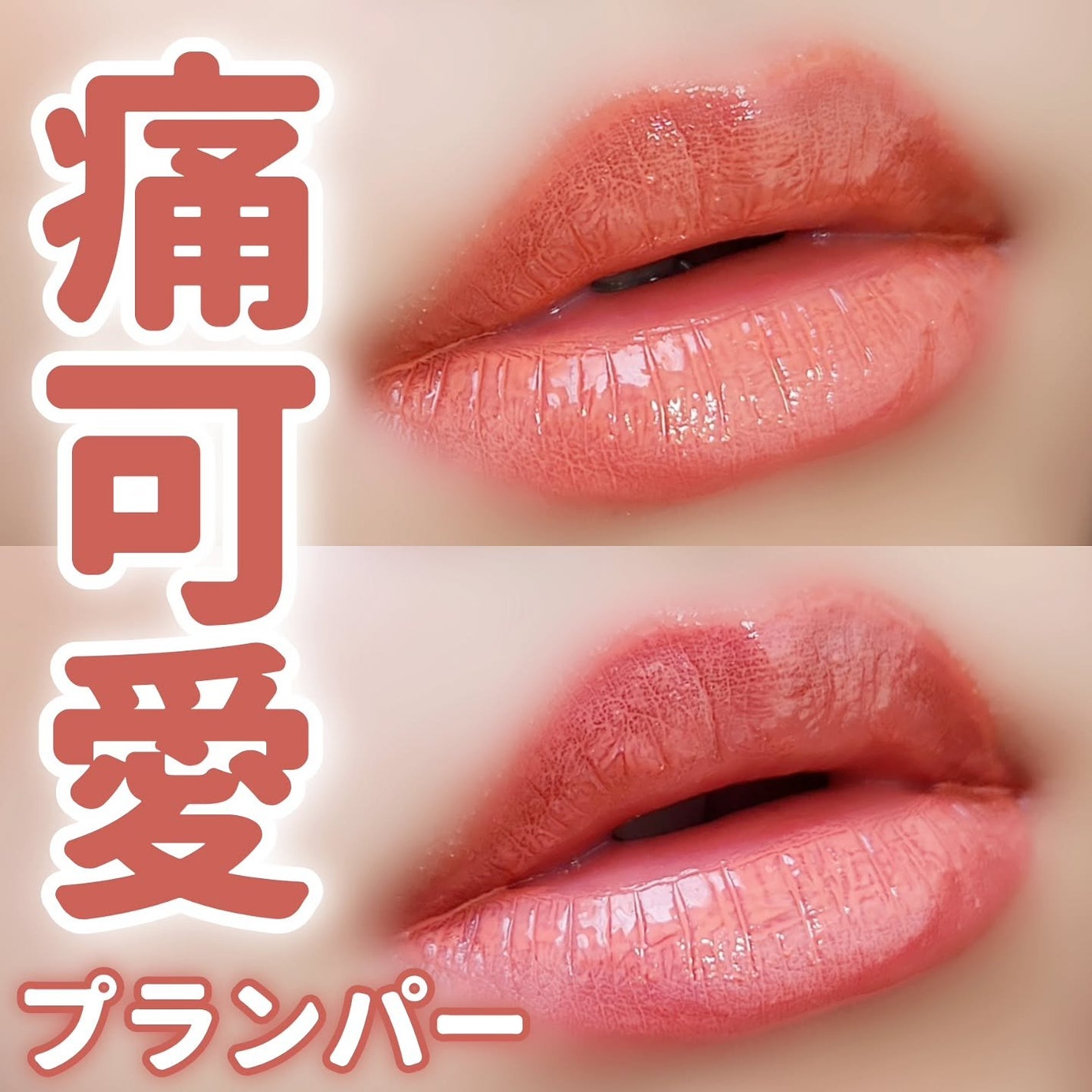 ジュエリアプレミアム チャグリップ/ジュエリアプレミアム/リップグロスを使ったクチコミ(1枚目)