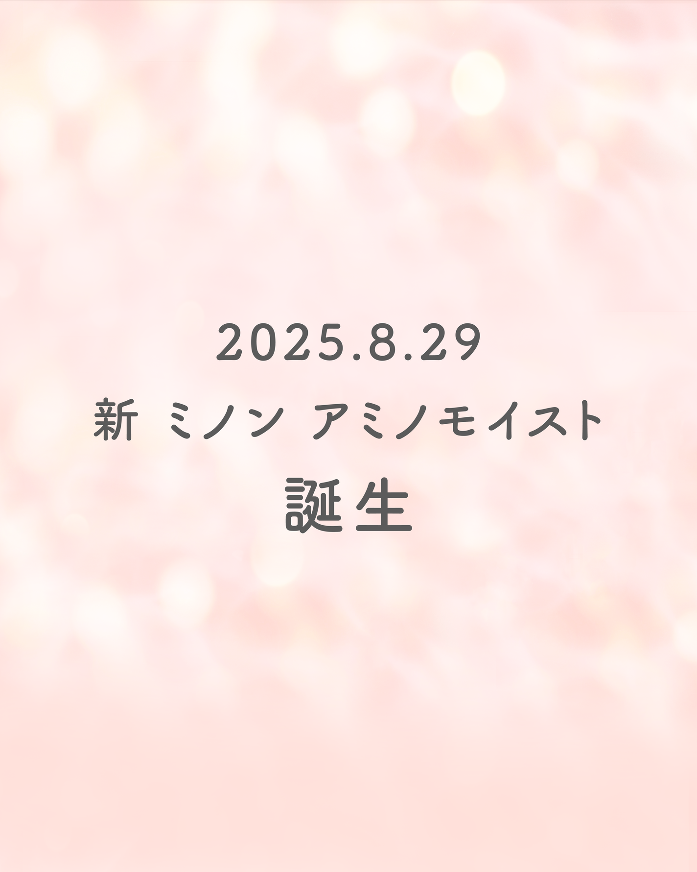 ミノン公式アカウント on LIPS 「【8.29NEW】10年ぶりに、ミノンアミノモイスト敏感肌・..」(1枚目)