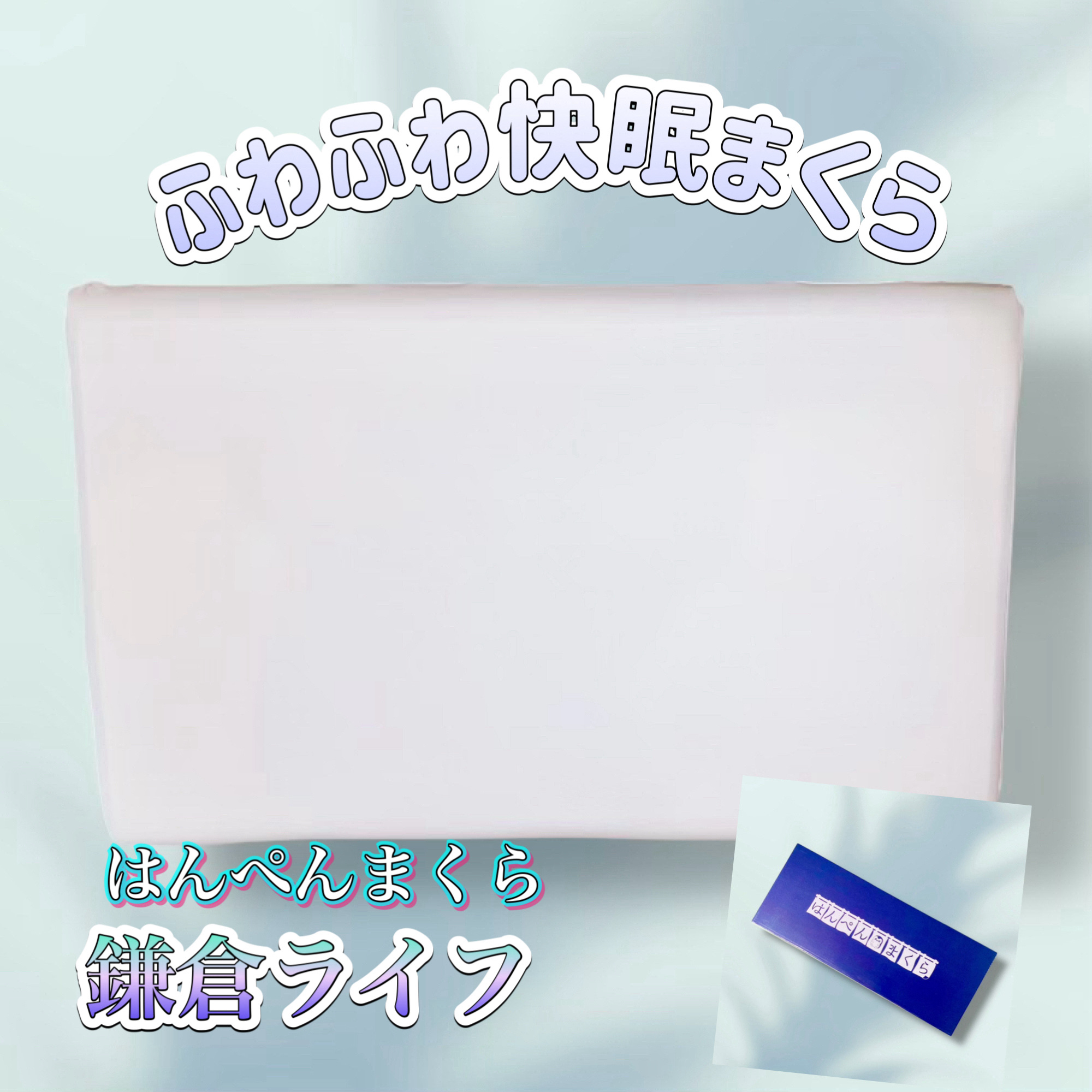 はんぺん枕/鎌倉ライフ/その他を使ったクチコミ（1枚目）