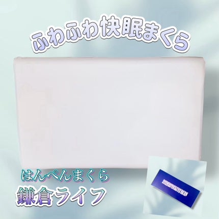 はんぺん枕/鎌倉ライフ/その他を使ったクチコミ(1枚目)