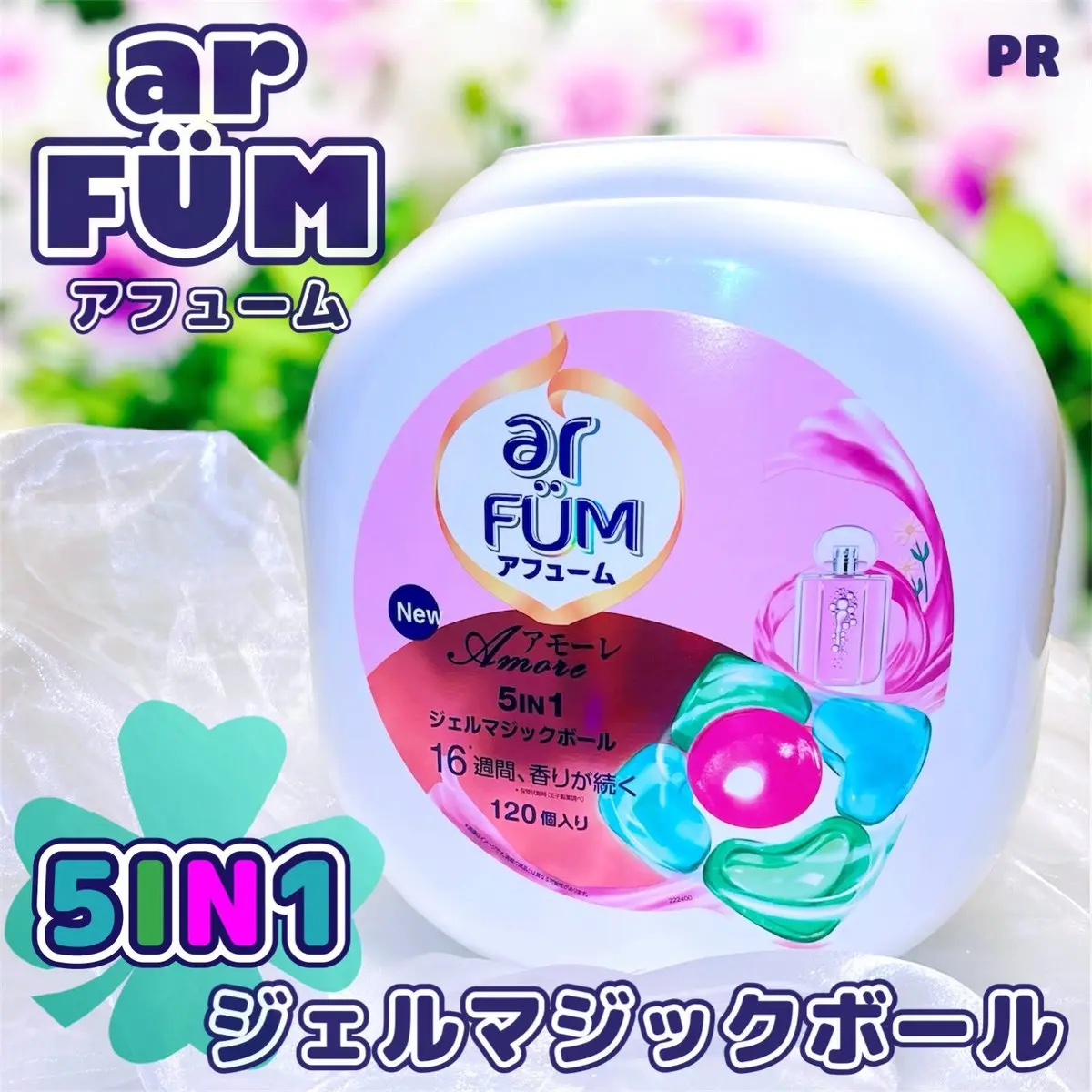 アモーレ ランドリーボール/arFUM/洗濯洗剤を使ったクチコミ（1枚目）
