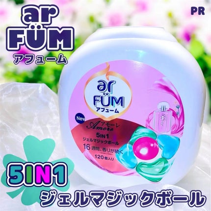 アモーレ ランドリーボール/arFUM/洗濯洗剤を使ったクチコミ(1枚目)