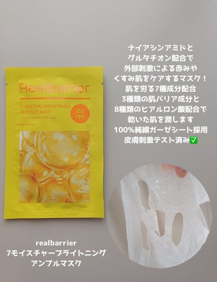 7モイスチャーブライトニングアンプルマスク/Real Barrier/シートマスク・パックを使ったクチコミ(3枚目)