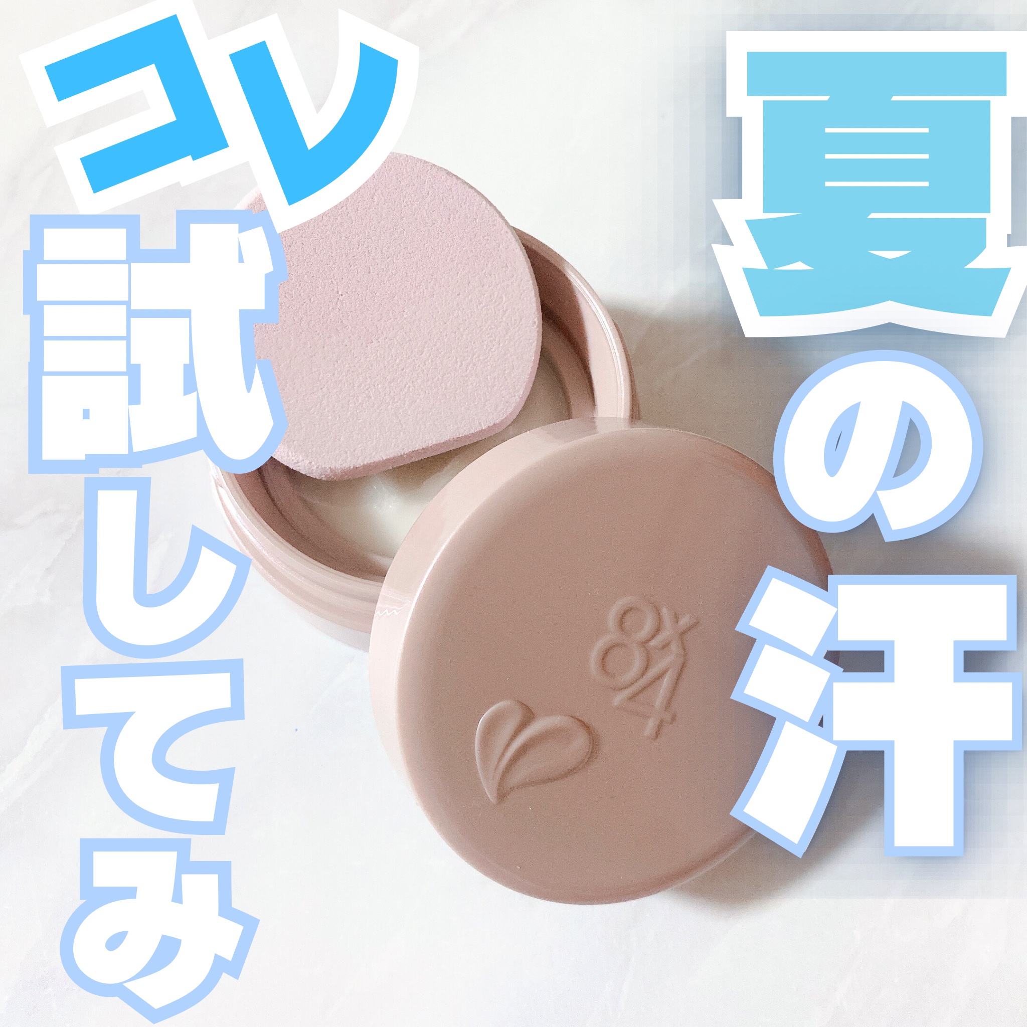 ８x４ デオドラントパテ【医薬部外品】/８ｘ４/デオドラント・制汗剤を使ったクチコミ（1枚目）