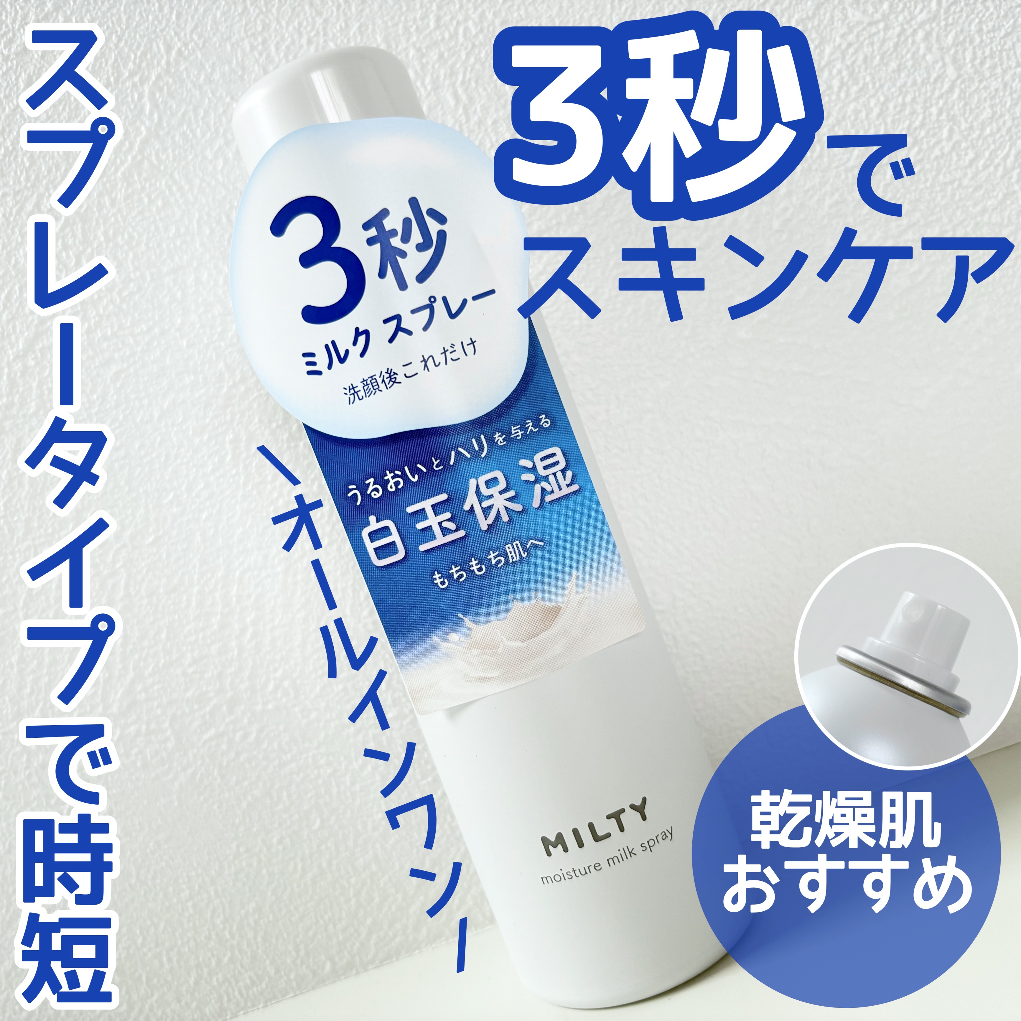 3秒でスキンケアが終わる⁉️
オールインワンスプレー🫧



【ナリスアップミルティー モイスチャーミルクスプレー】



¥990（税込）



3秒でスキンケアが終わるオールインワンタイプのスプレー



化粧水、美容液、パック、乳液