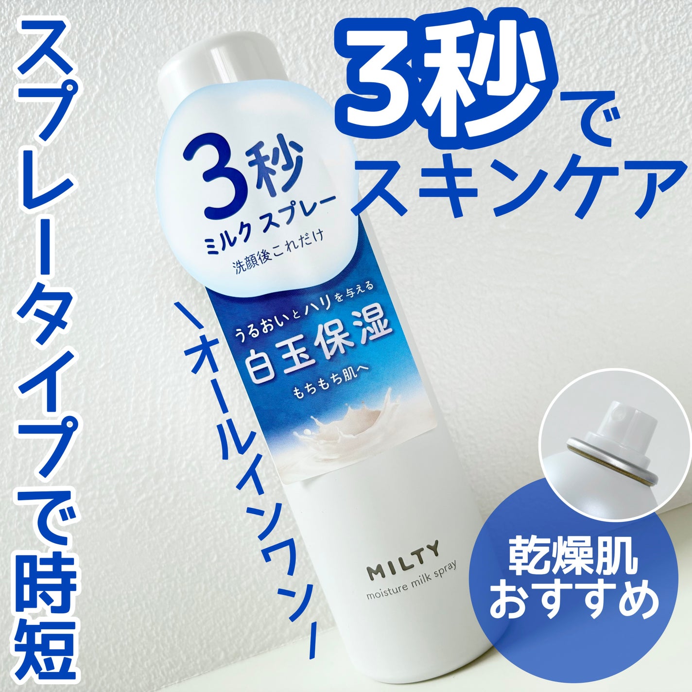 ミルティー モイスチャーミルクスプレー/ナリスアップ/オールインワン化粧品を使ったクチコミ(1枚目)