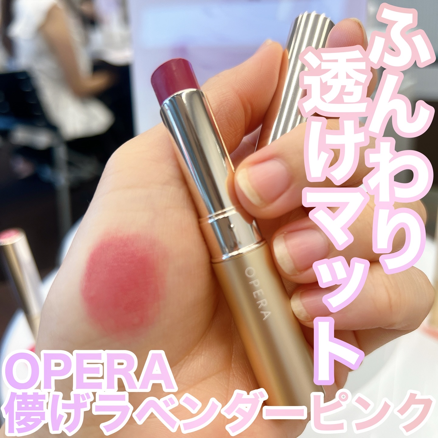 オペラ シアーマットリップスティック/OPERA/口紅を使ったクチコミ（1枚目）