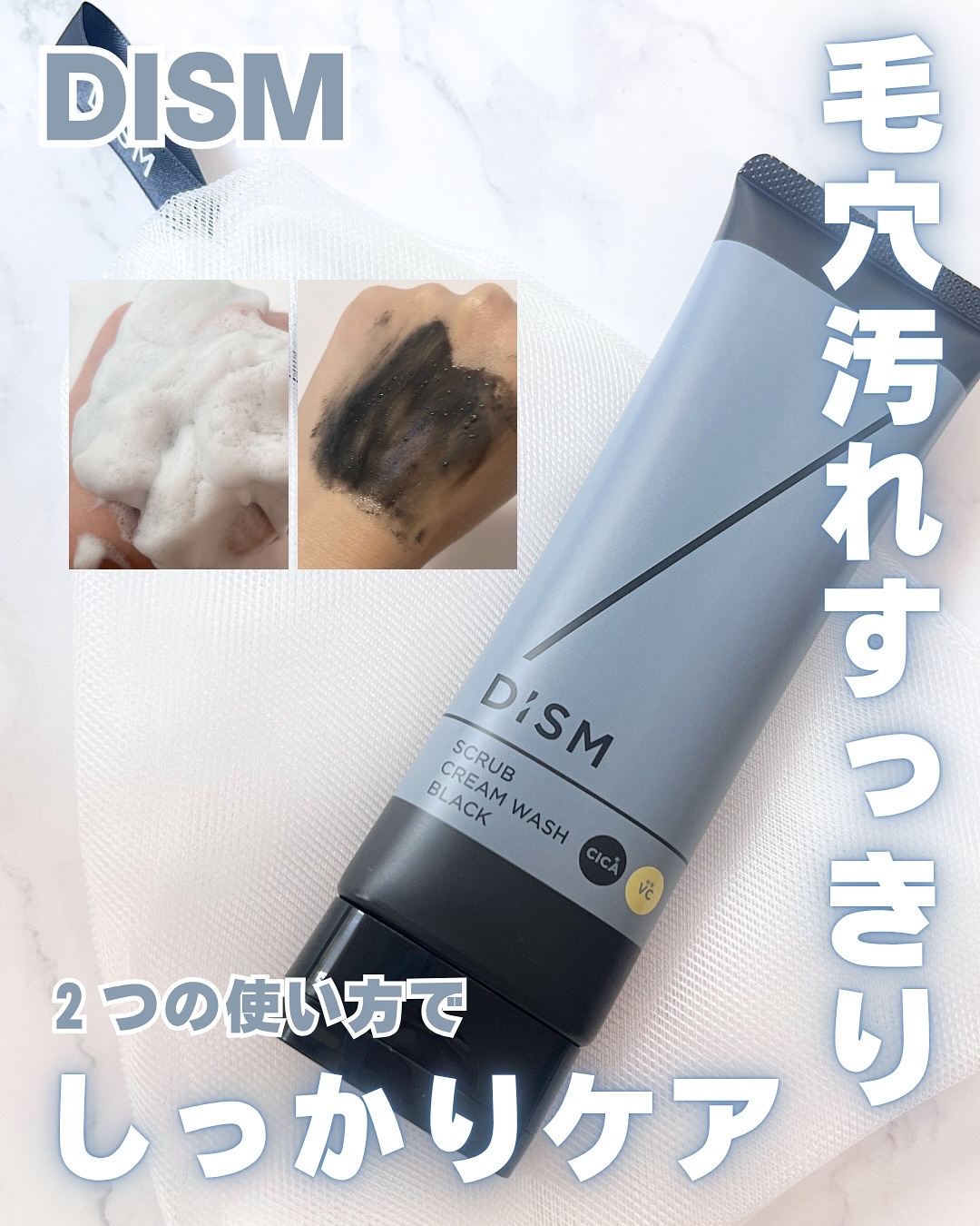 ‎🤍 毛穴汚れもすっきり、なめらか肌へ‎🤍

✨ 商品名: ディズム　スクラブクリームウォッシュ ブラック
🌸 ブランド: DISM（ディズム）
💰 価格: ¥2,420（税込）
――
✨ 商品名: ディズム　エンリッチ バブルネッ