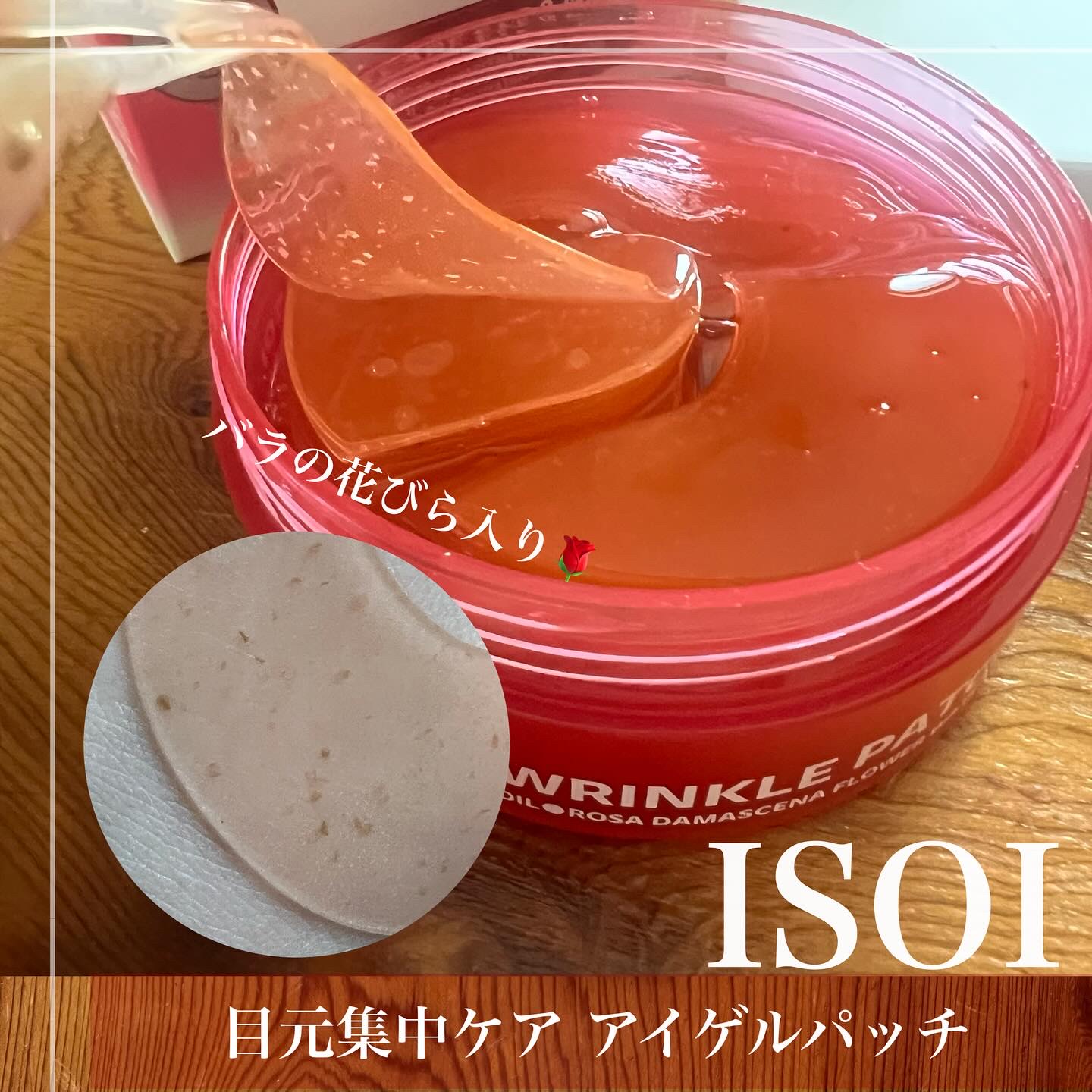 アイソイ 目元集中ケア アイゲルパッチ /ISOI/アイケア・アイクリームを使ったクチコミ（2枚目）