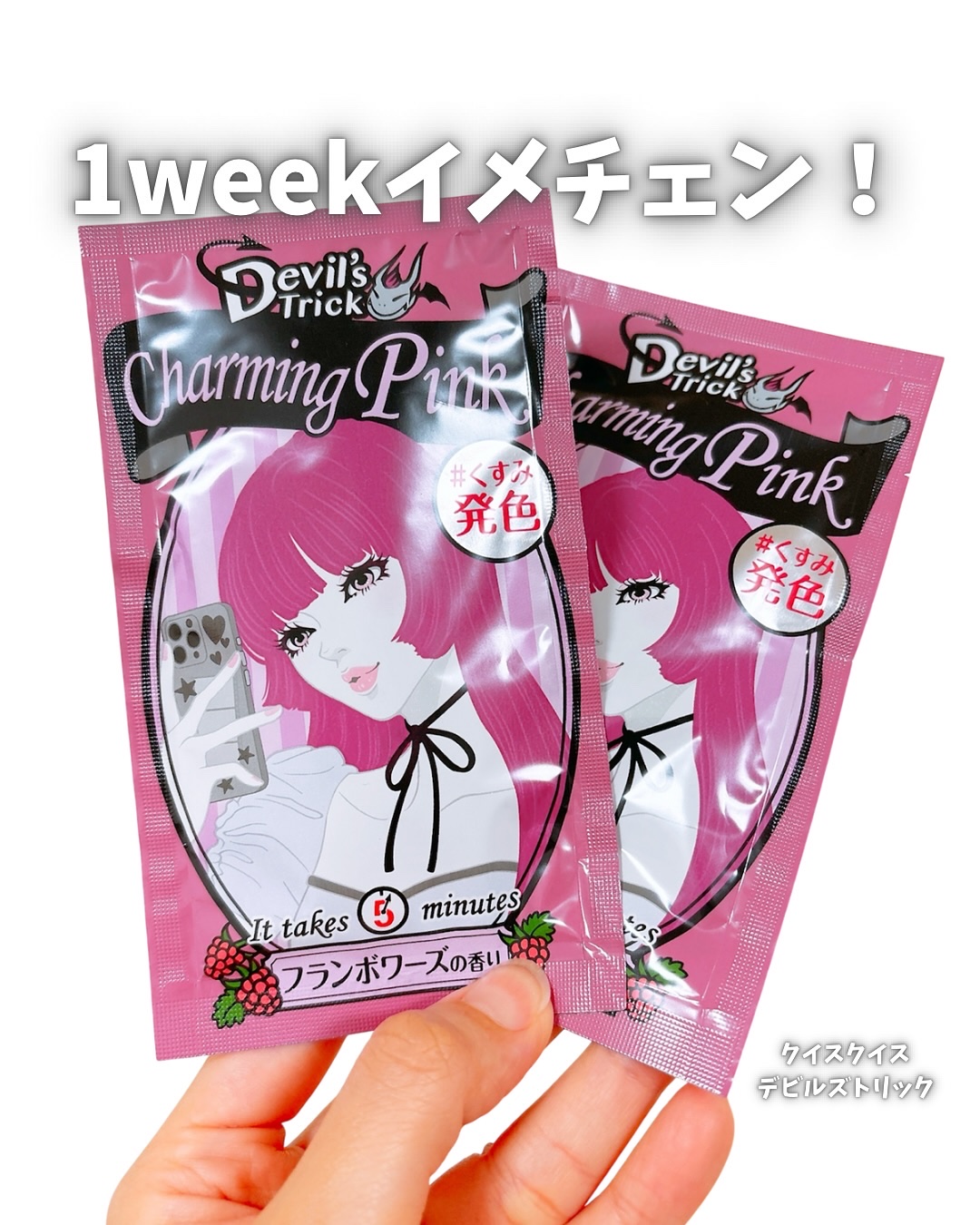 デビルズトリック/クイスクイス/ヘアカラーを使ったクチコミ（1枚目）