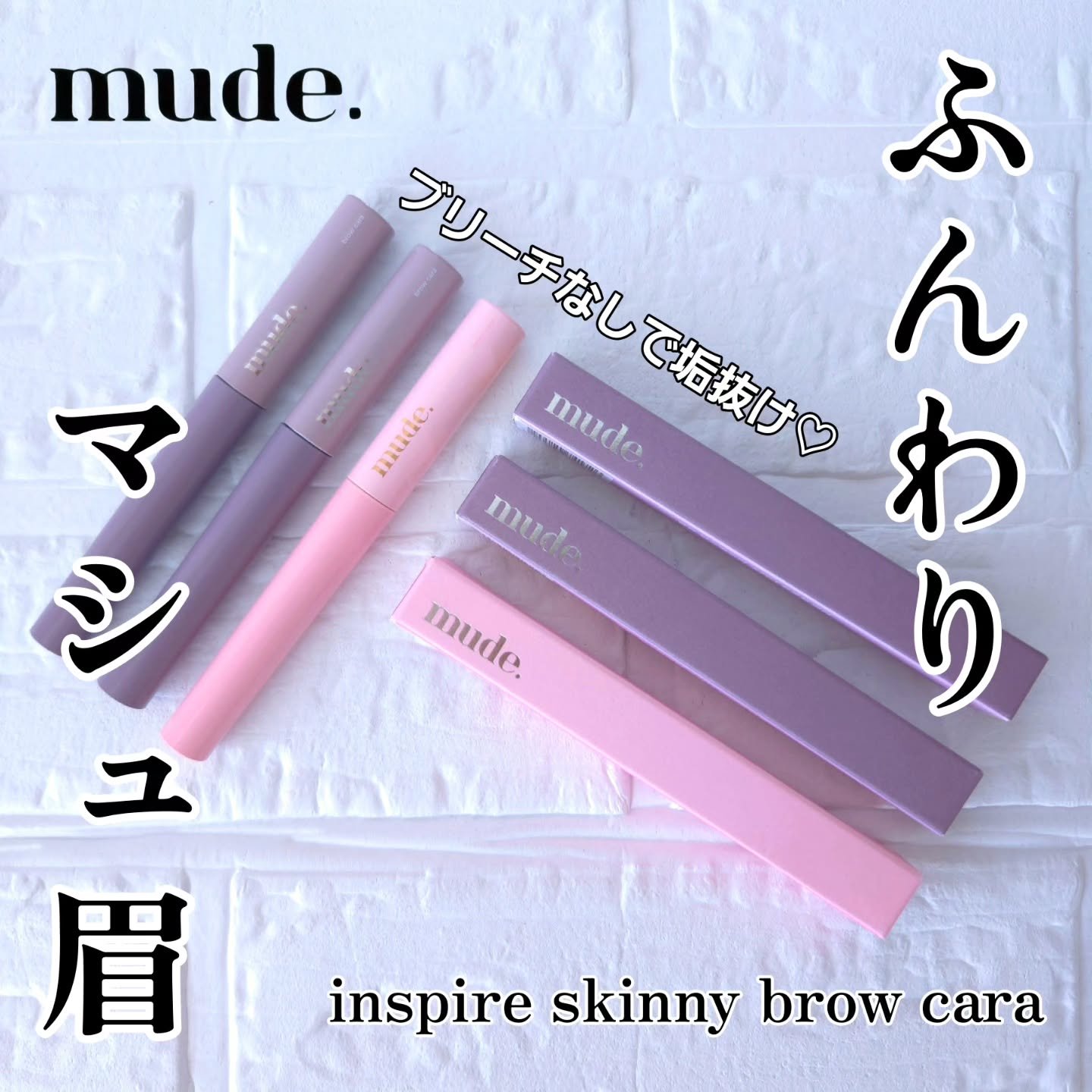 インスパイアスキニーブロウカラ/mude./眉マスカラを使ったクチコミ（1枚目）