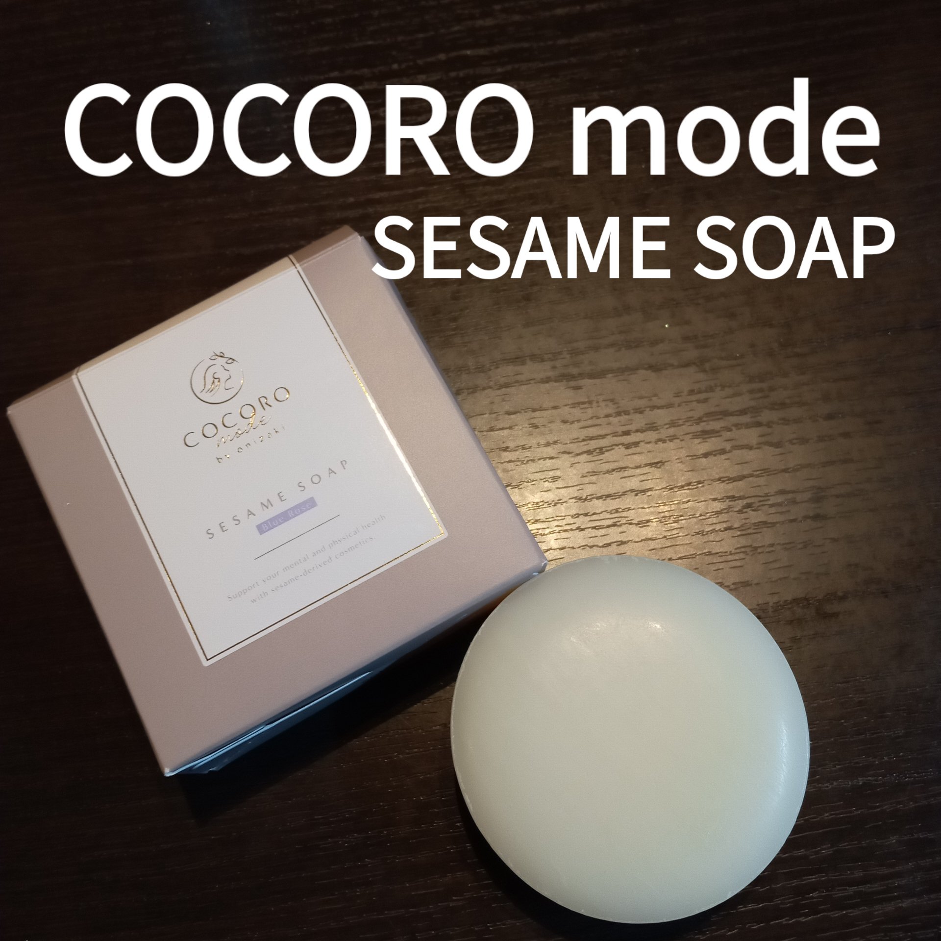 SESAME SOAP-Blue Rose-/COCOROmode by onizaki/洗顔石鹸を使ったクチコミ（1枚目）