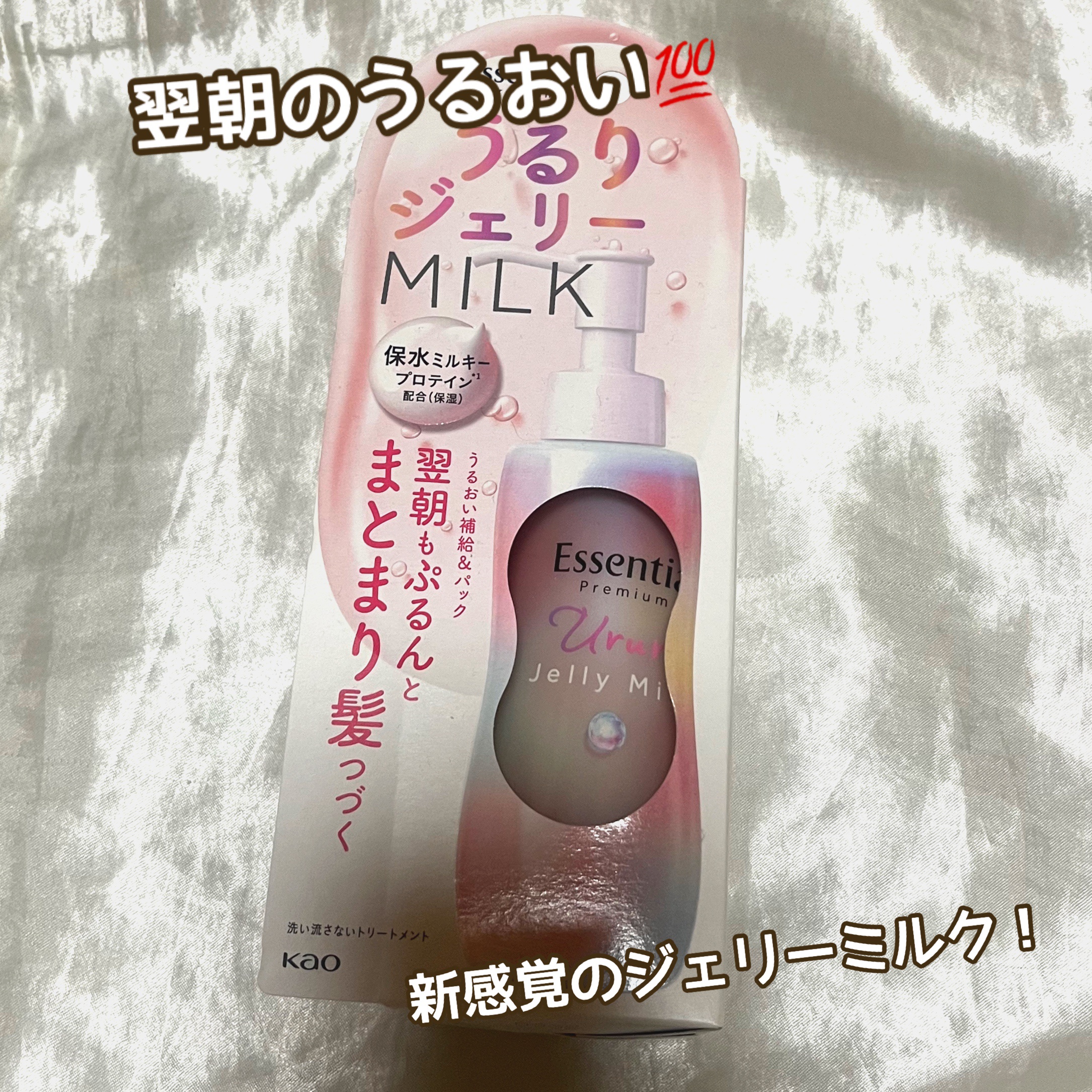 エッセンシャル プレミアム うるりジェリーミルク/エッセンシャル/ヘアミルクを使ったクチコミ（1枚目）