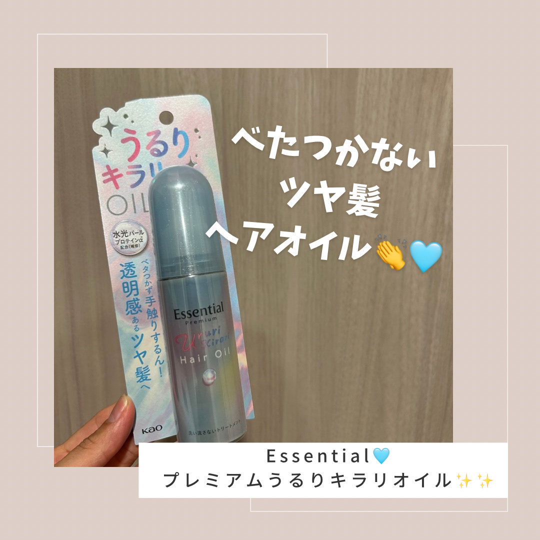 エッセンシャル プレミアム うるりキラリオイル/エッセンシャル/ヘアオイルを使ったクチコミ（1枚目）