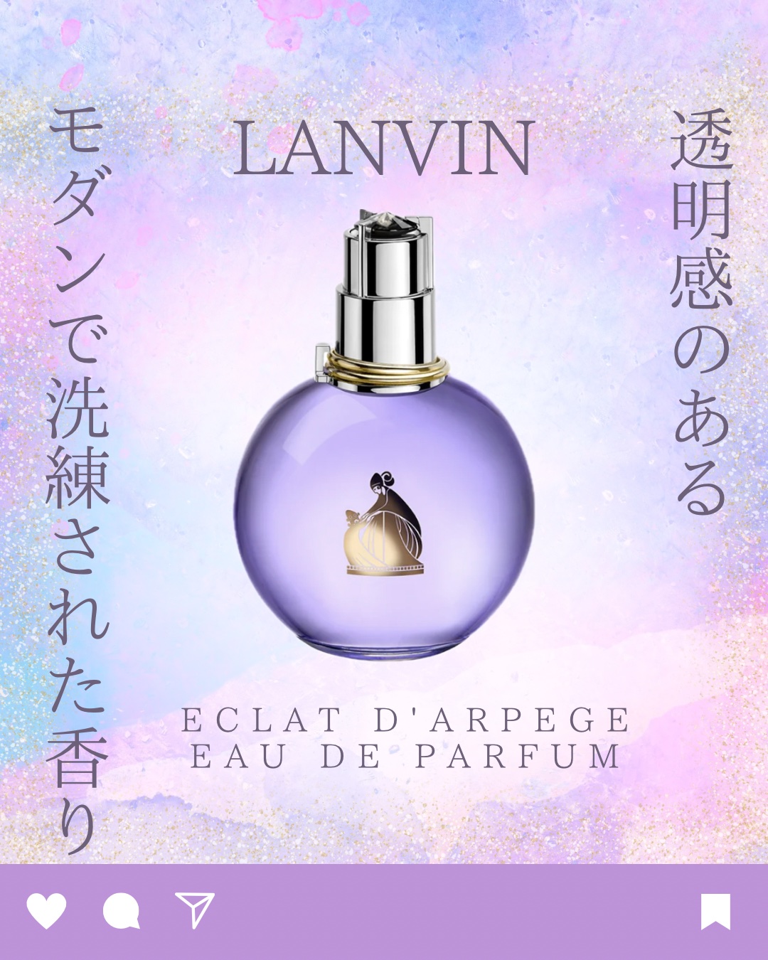 ランバン エクラ・ドゥ・アルページュ オード パルファム/LANVIN/香水(レディース)を使ったクチコミ（1枚目）