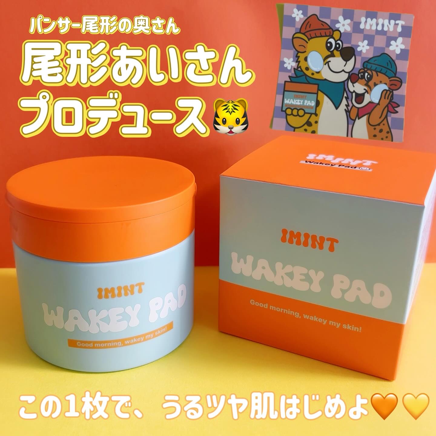 WAKEY PAD/IMINT/トナーパッドを使ったクチコミ（1枚目）