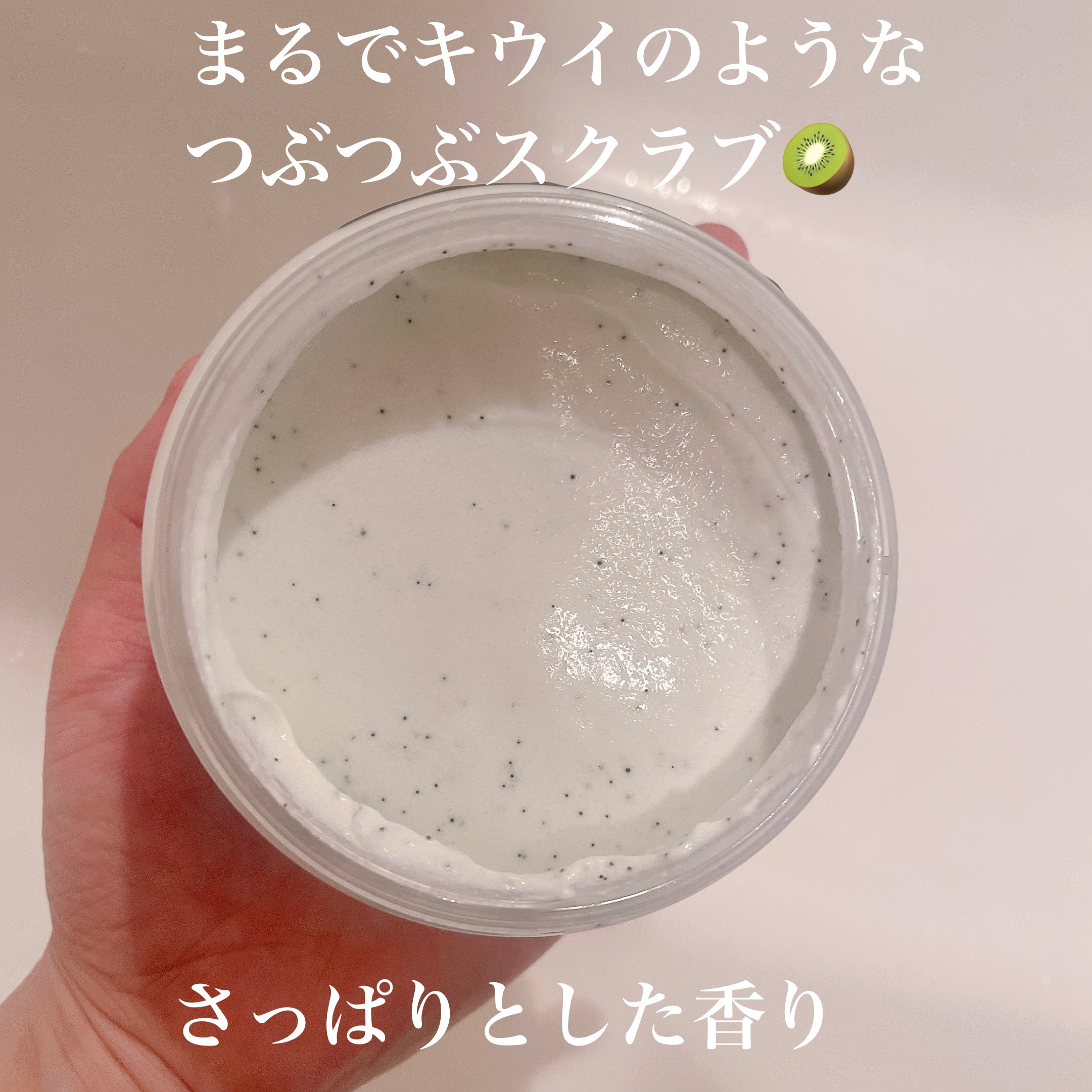 ダヴ ふわとろ　クリーミースクラブ キウイ＆アロエ/ダヴ/ボディスクラブを使ったクチコミ（3枚目）