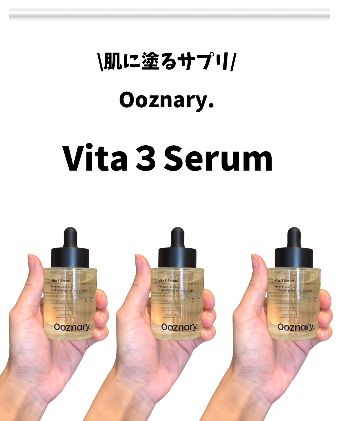ビタ3セラム/オーズナリー/美容液を使ったクチコミ（2枚目）