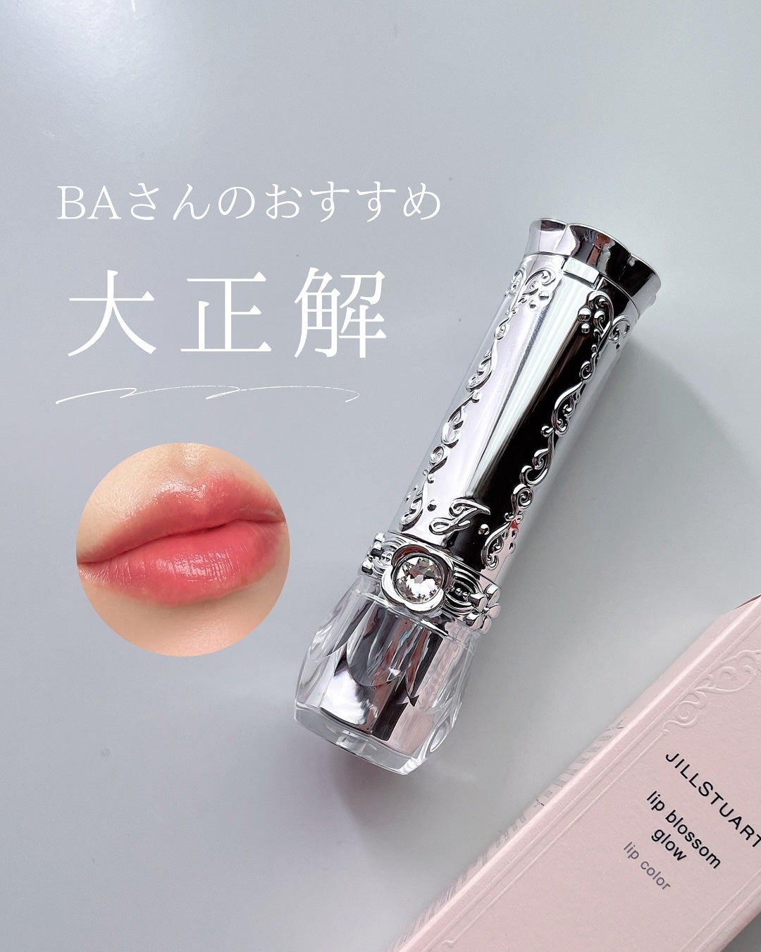 ジルスチュアート リップブロッサム グロウ/JILL STUART/口紅を使ったクチコミ(1枚目)