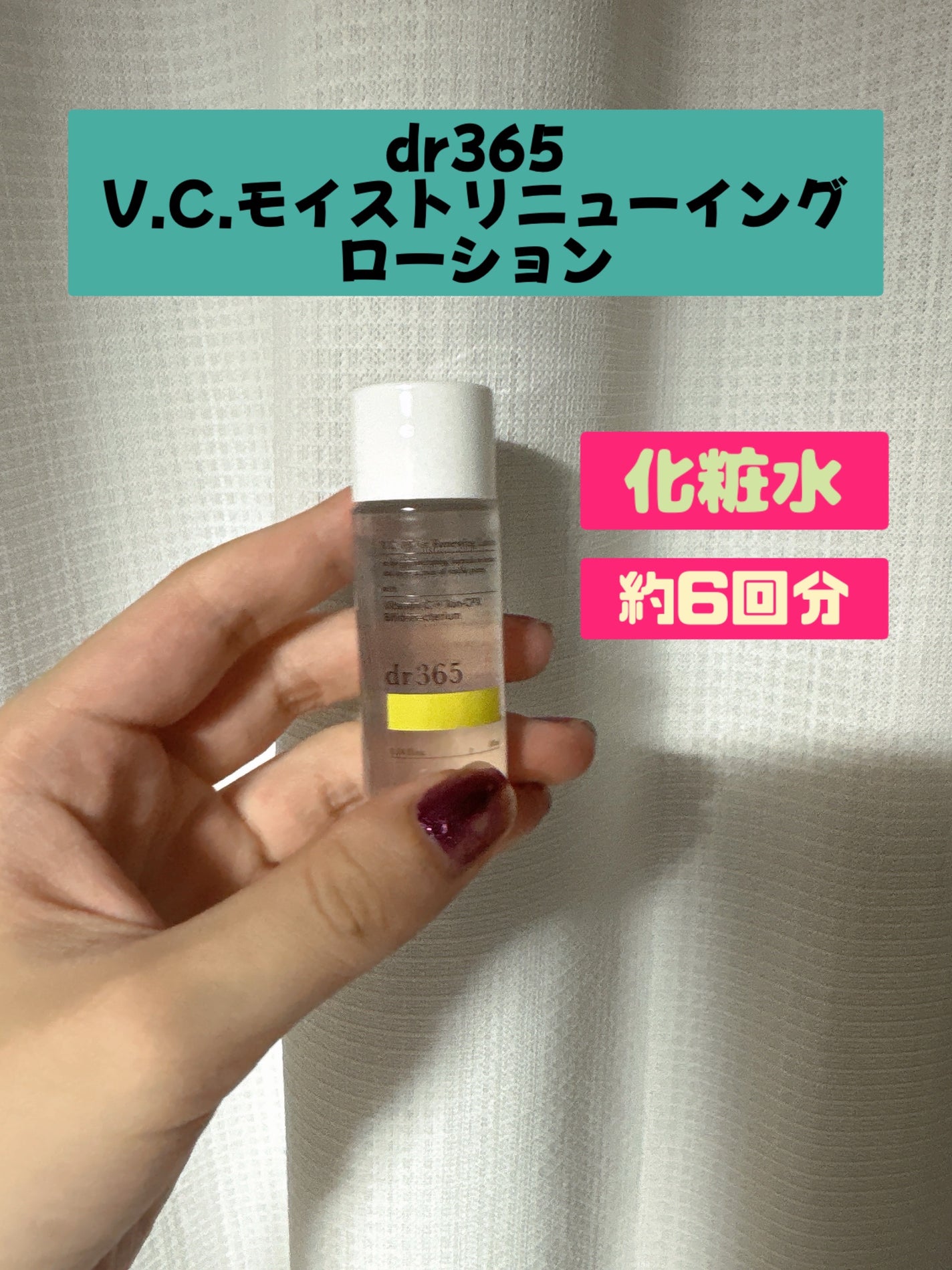 V.C. モイストリニューイングローション/dr365/化粧水を使ったクチコミ(1枚目)