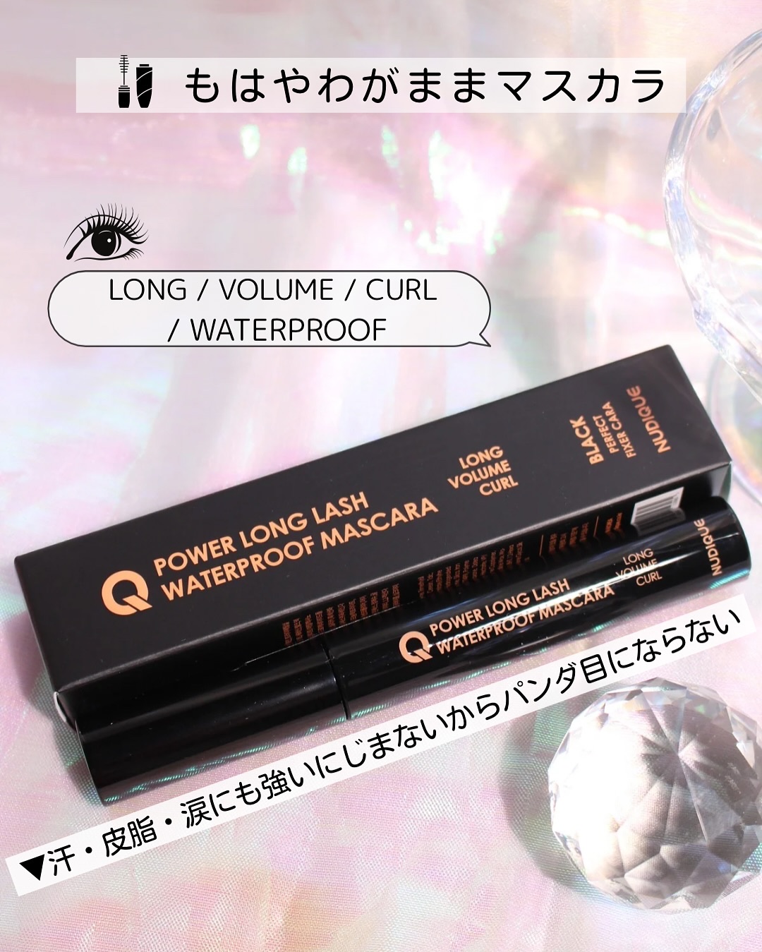 ウォータープルーフマスカラ/NUDIQUE/マスカラを使ったクチコミ（2枚目）