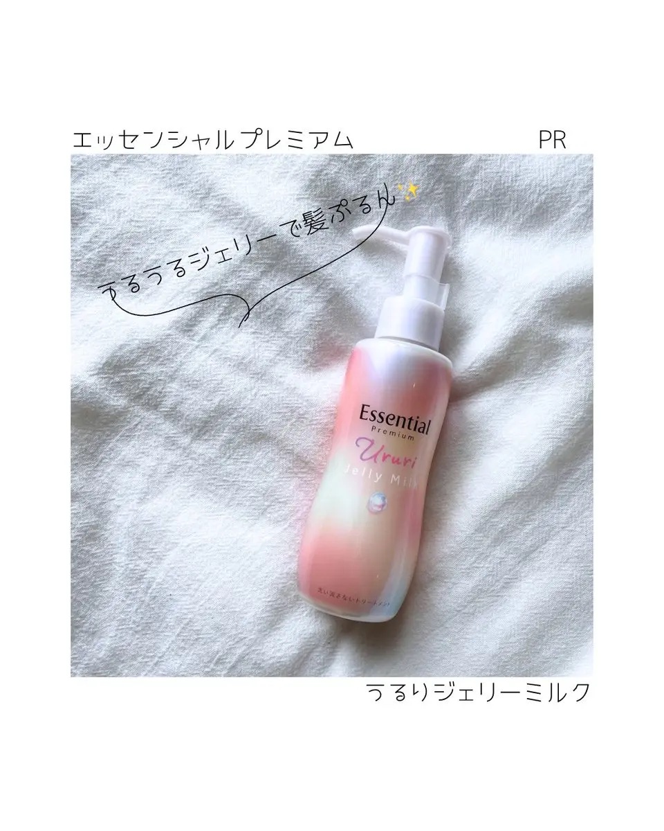 エッセンシャル プレミアム うるりジェリーミルク/エッセンシャル/ヘアミルクを使ったクチコミ（1枚目）