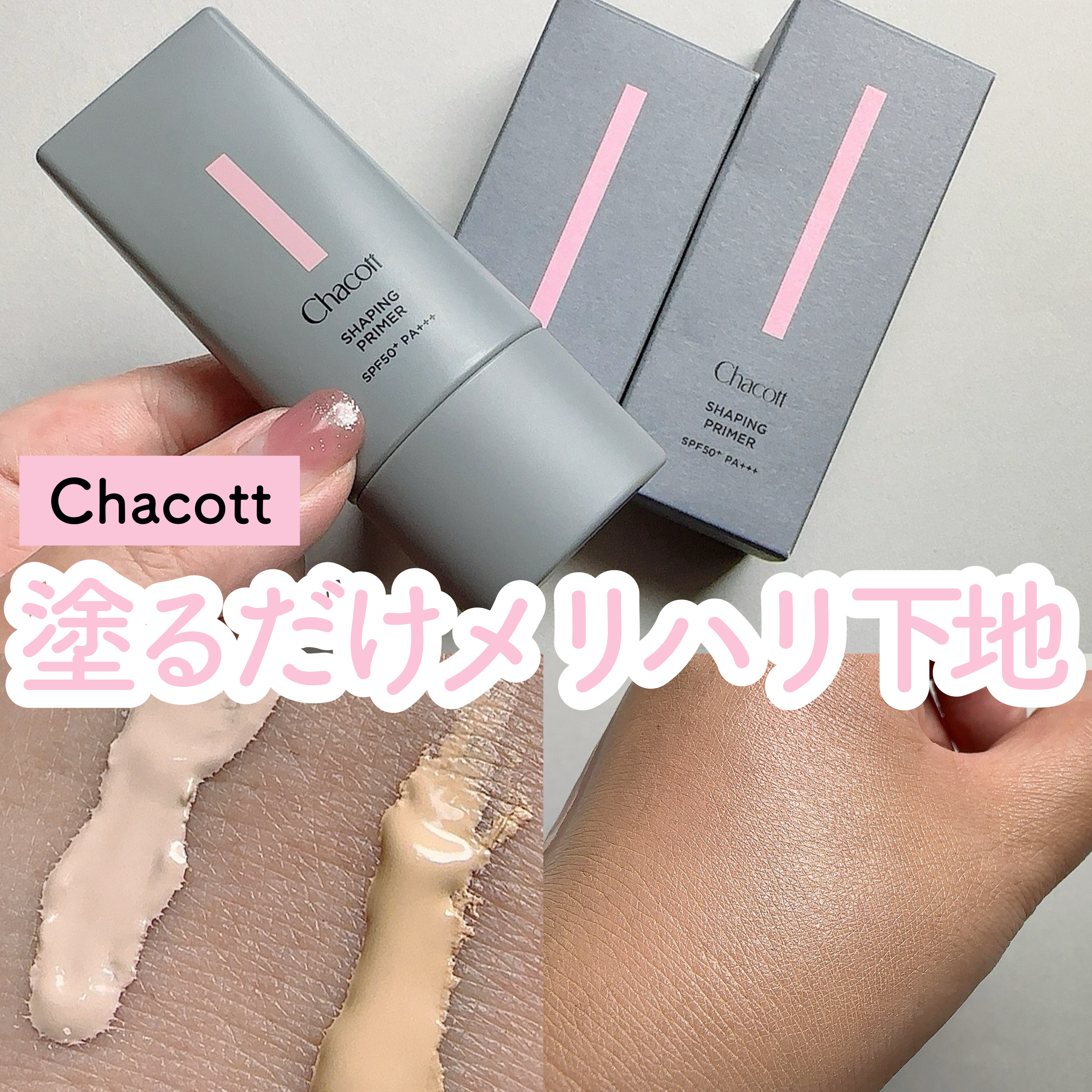 シェイピングプライマー/チャコット・コスメティクス/化粧下地を使ったクチコミ（1枚目）