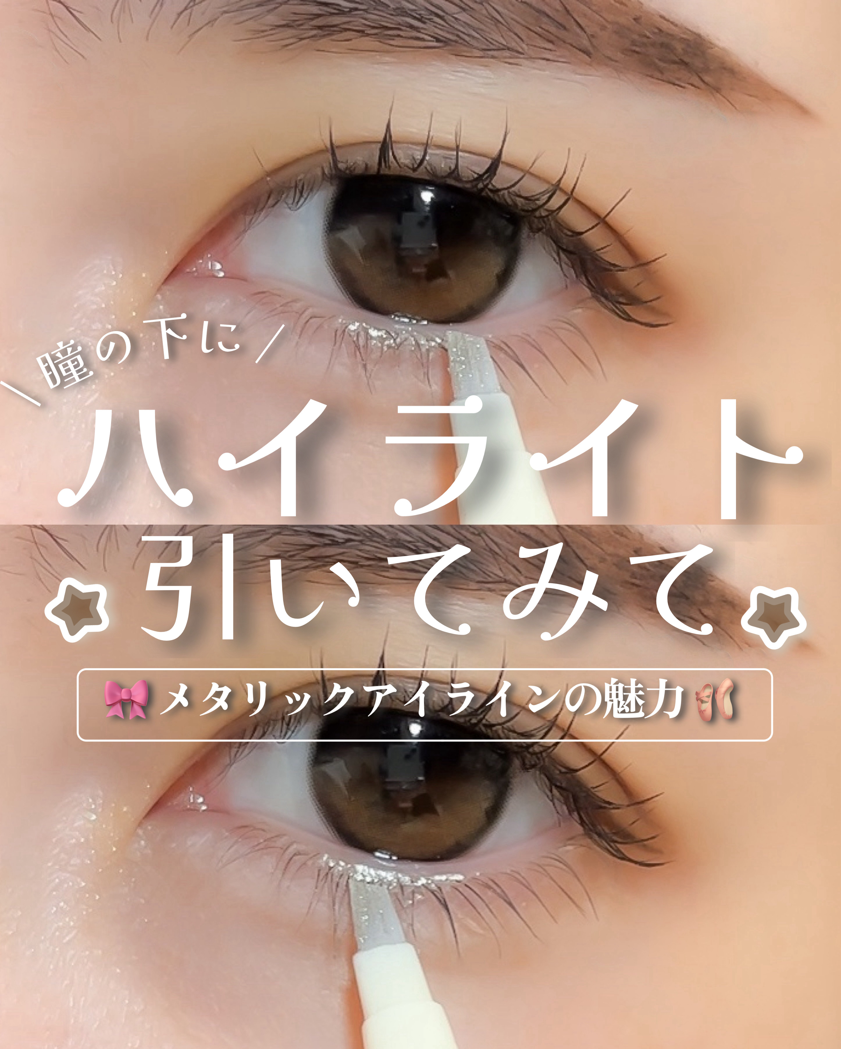 きらめき涙袋ライナー/tomei/リキッドアイライナーを使ったクチコミ（1枚目）