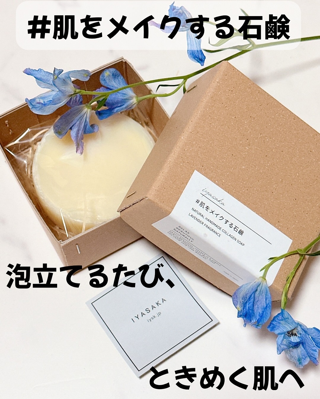 #肌をメイクする石鹸/IYASAKA/洗顔石鹸を使ったクチコミ（1枚目）