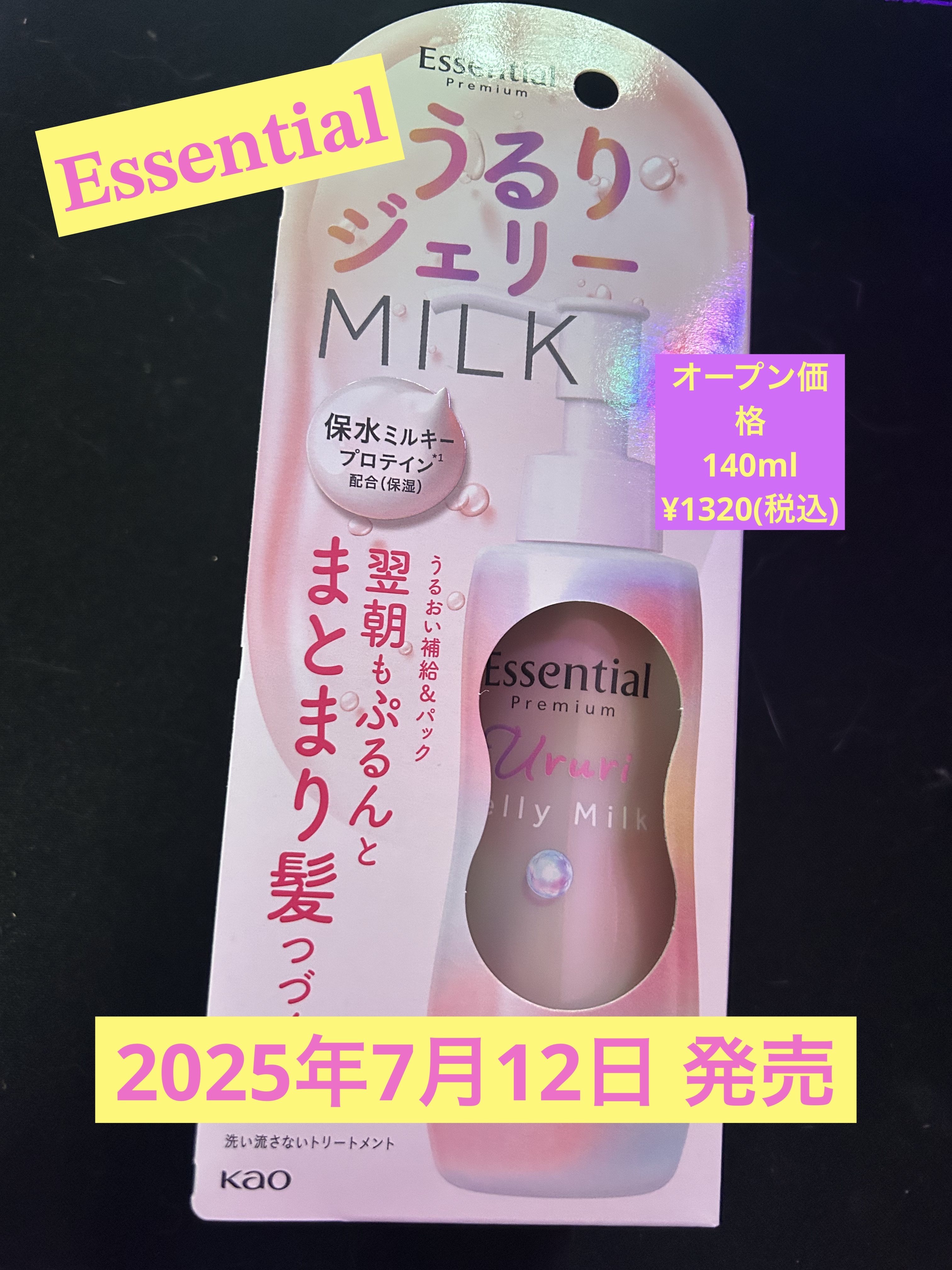 エッセンシャル プレミアム うるりジェリーミルク/エッセンシャル/ヘアミルクを使ったクチコミ（1枚目）