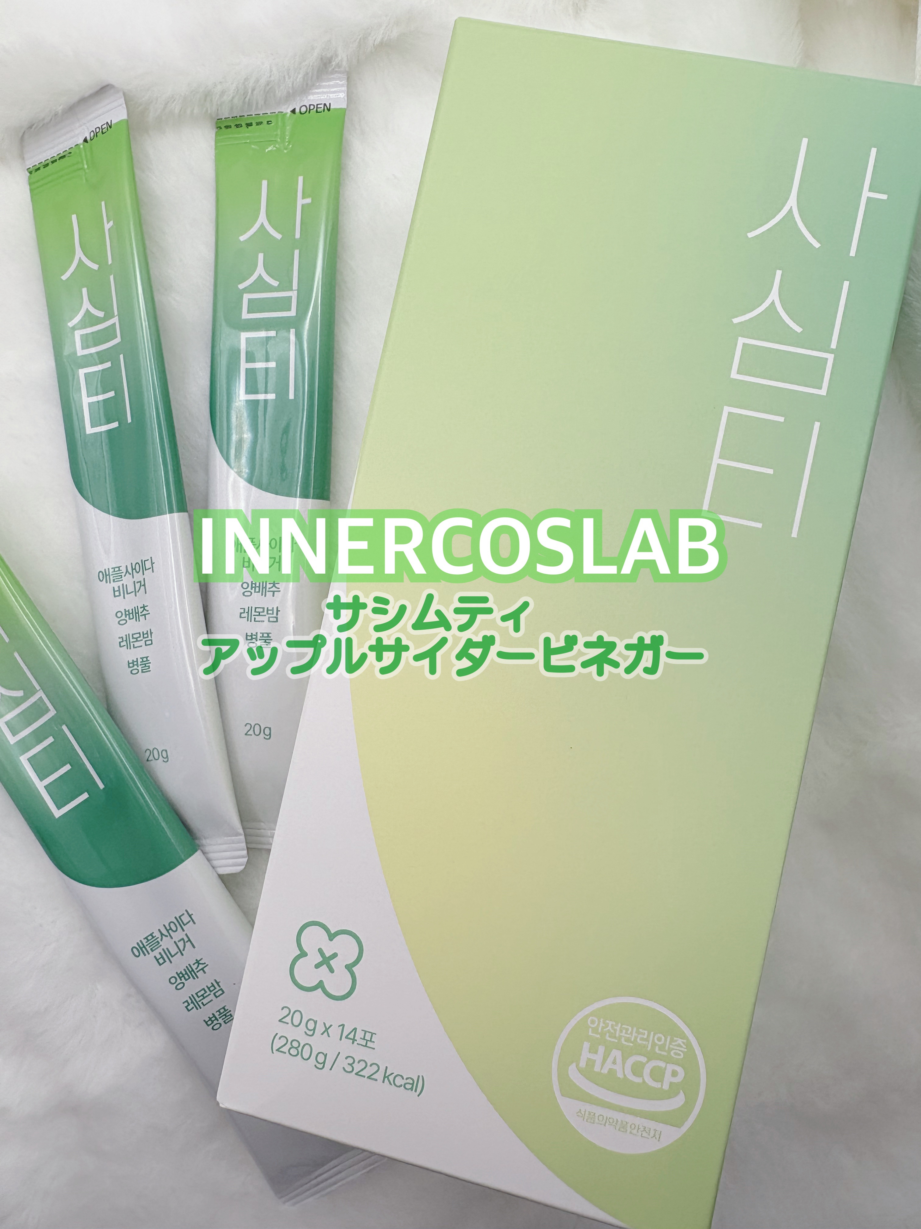 サシムティ　アップルサイダービネガー/innercoslab/りんご酢を使ったクチコミ（1枚目）