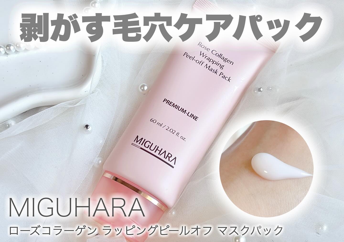 ローズコラーゲンラッピングピールオフマスクパック/MIGUHARA/洗い流すパック・マスクを使ったクチコミ（1枚目）