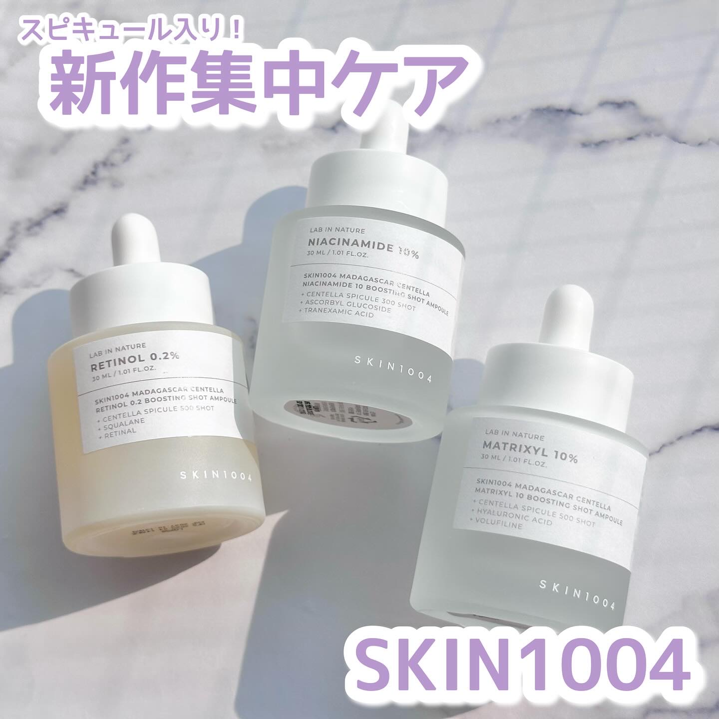 SKIN1004から新作集中ケアアンプルが登場🪡
スピキュール入りで悩みに合わせて選べる3種！

レチノールはハリやキメが気になる方
ナイアシンアミドは透明感やツヤ、
毛穴が気になる方
マトリキシルは乾燥やハリが気になる方に◎

私はマト