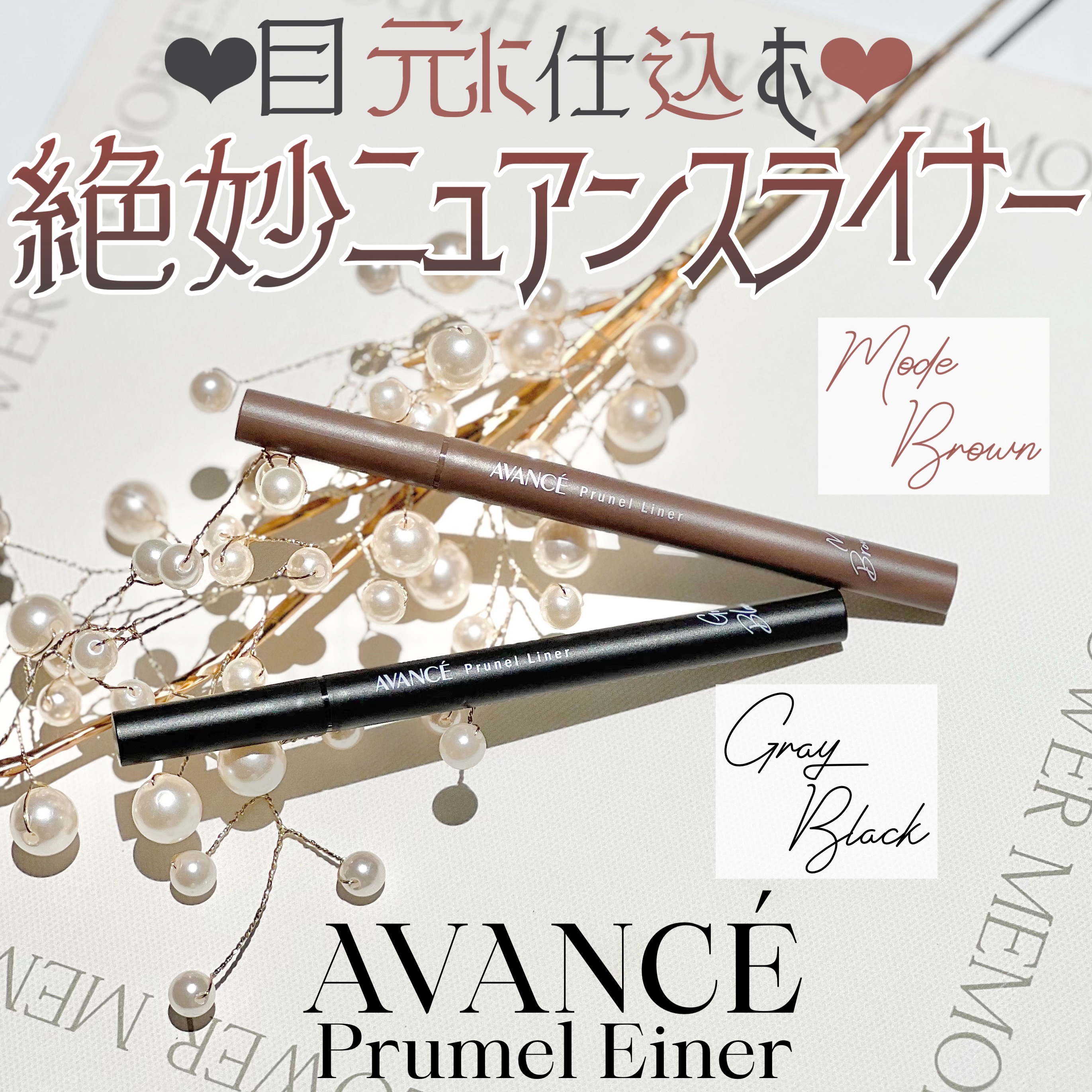 アヴァンセ プリュネルライナー/アヴァンセ/リキッドアイライナーを使ったクチコミ（1枚目）