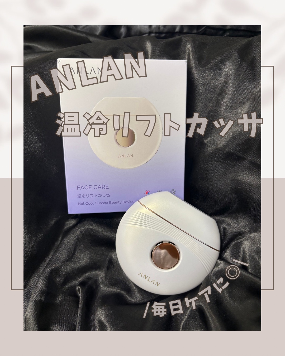 温冷リフトかっさ/ANLAN/美顔器・マッサージを使ったクチコミ（1枚目）