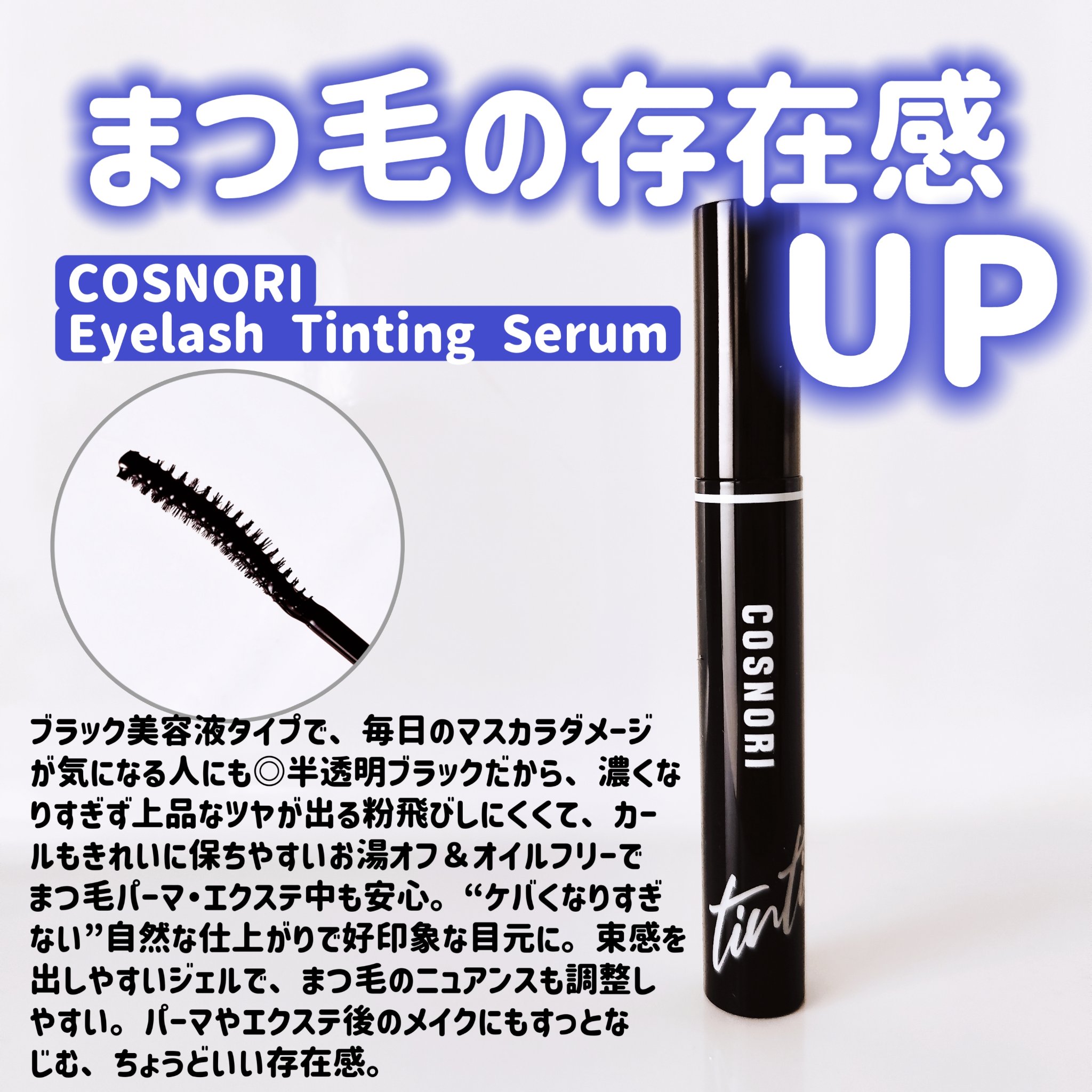 コスノリ アイラッシュティンティングセラム/COSNORI/まつげ美容液を使ったクチコミ（1枚目）
