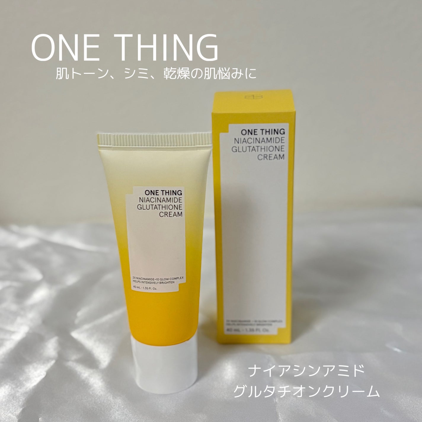 ナイアシンアミド グルタチオン クリーム/ONE THING/フェイスクリームを使ったクチコミ(1枚目)