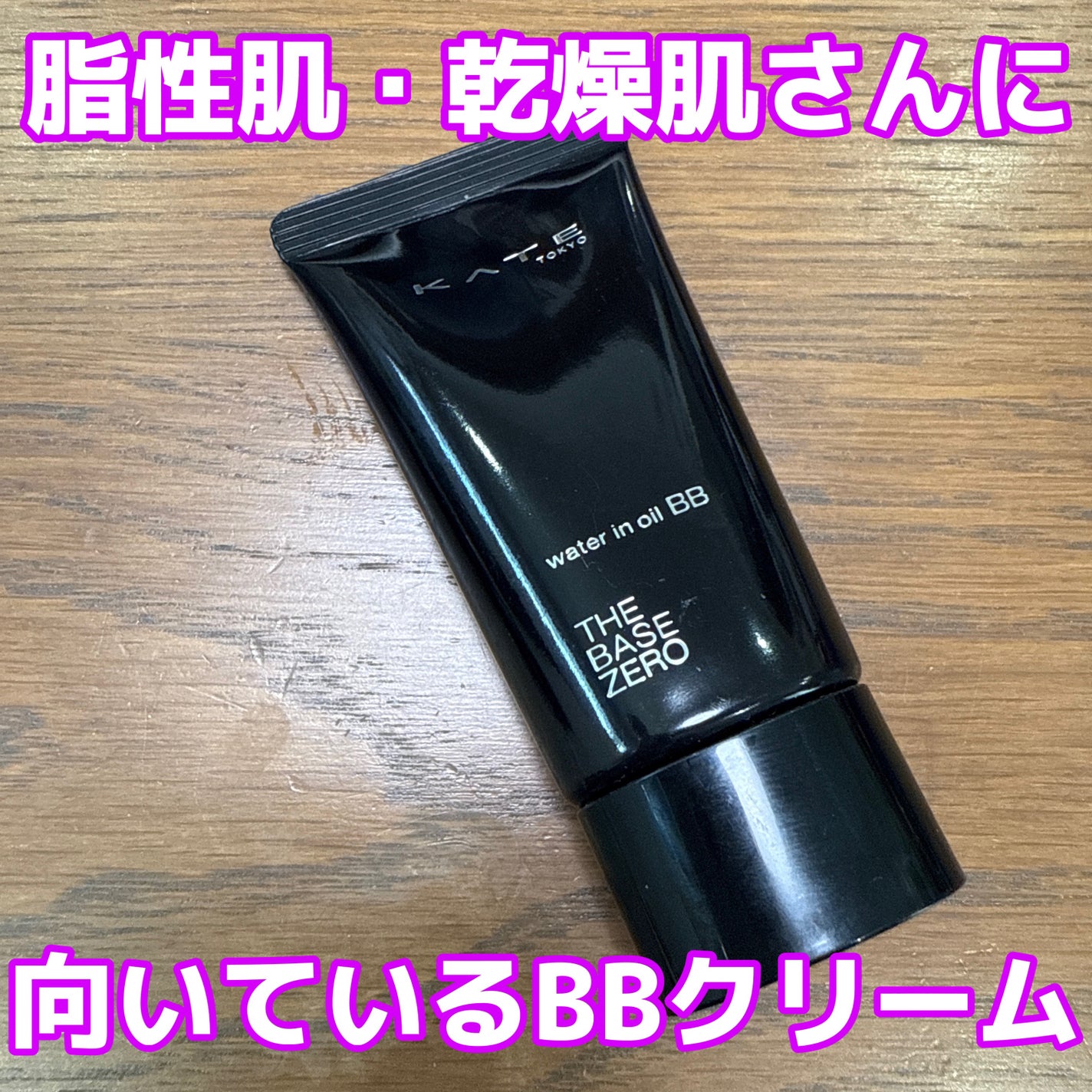 ザBB(カバー&オイルブロック) /KATE/BBクリームを使ったクチコミ(1枚目)