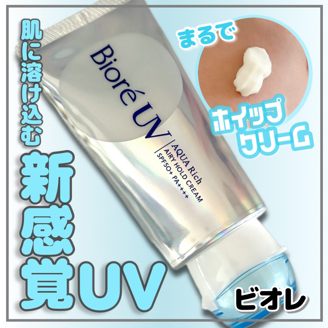 アクアリッチ エアリーホールドクリーム（呼吸感ベールUV）/ビオレ/日焼け止めクリームを使ったクチコミ（1枚目）