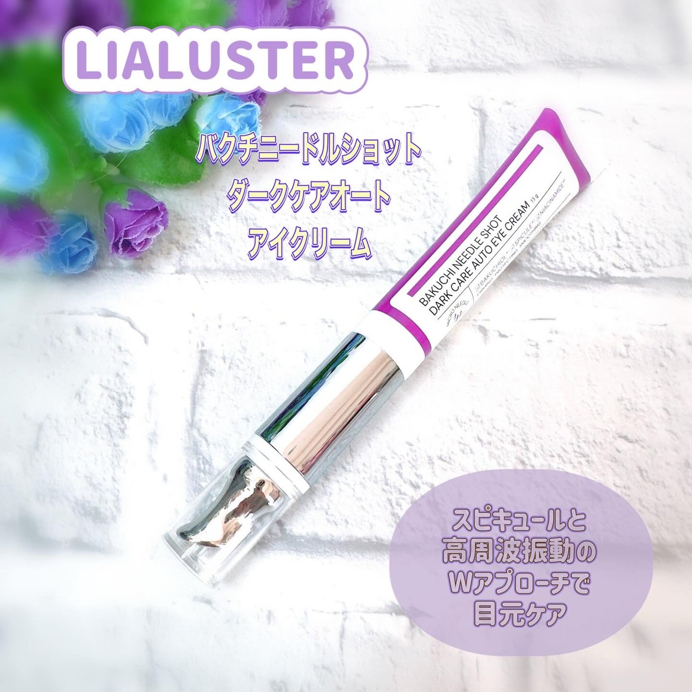 BAKUCHI NEEDLE SHOT DARK CARE AUTO EYE CREAM/LIALUSTER/アイケア・アイクリームを使ったクチコミ(1枚目)