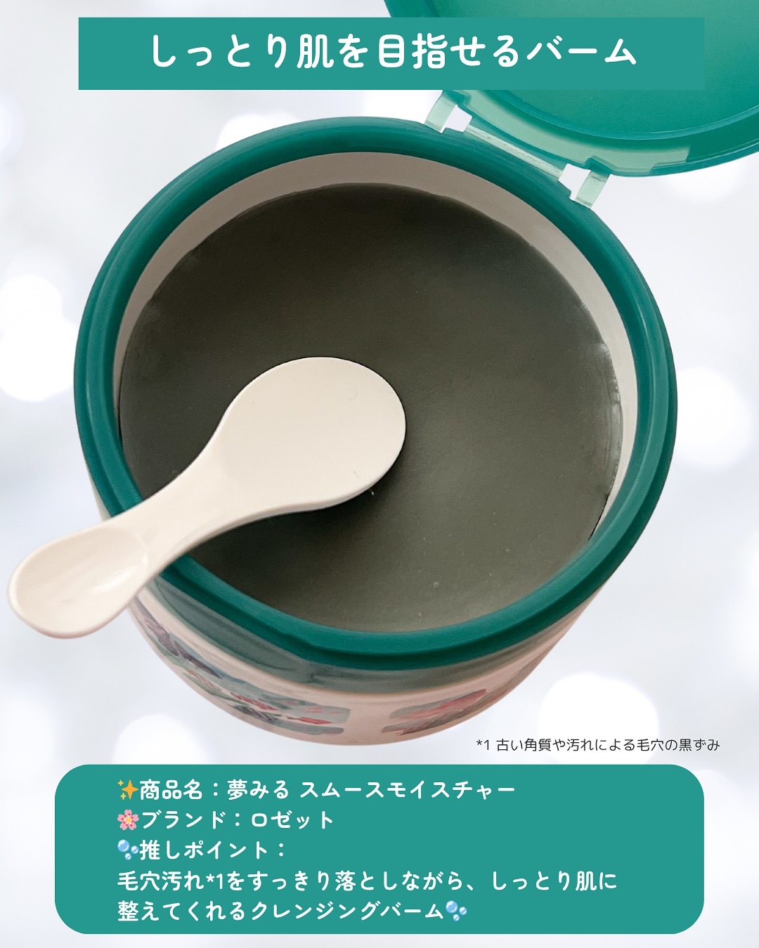 夢みるバーム 海泥スムースモイスチャー/ロゼット/クレンジングバームを使ったクチコミ（2枚目）