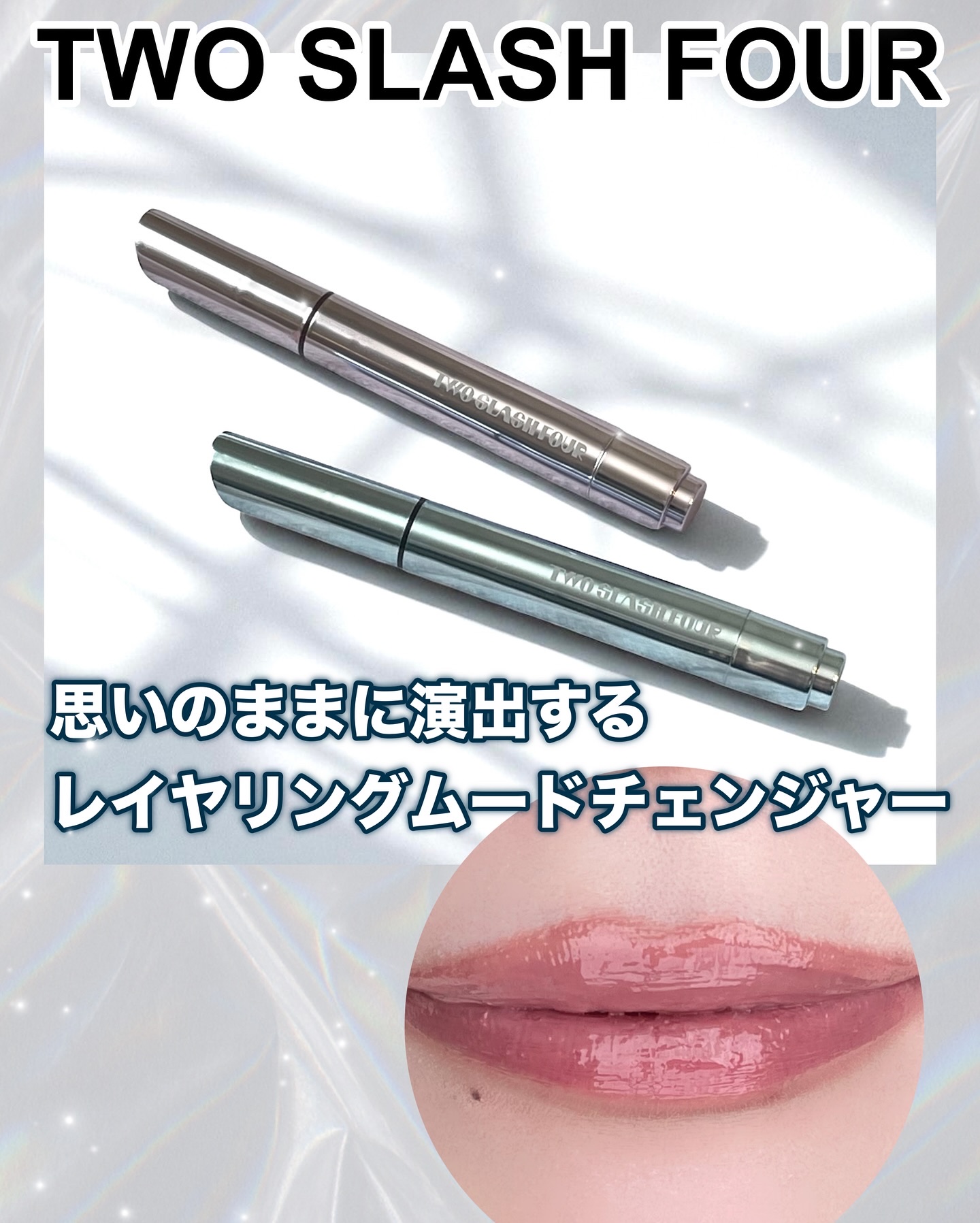 #TWO SLASH FOUR グレイズリップチェンジャー（全7色）

@twoslashfour_jp様から頂きました🥰ありがとうございます！
とろっとろにとろけるリッププランパー💄
スースーする感じで痛くありません✨
めちゃくちゃ可