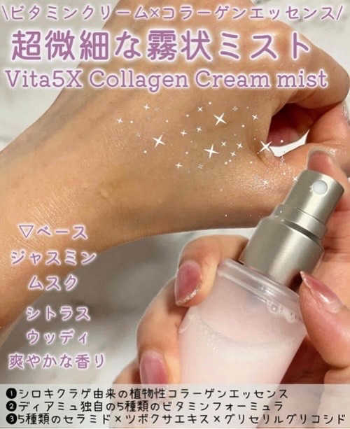 ビタ5X コラーゲン クリーム ミスト/D'amu/ミスト状化粧水を使ったクチコミ（2枚目）