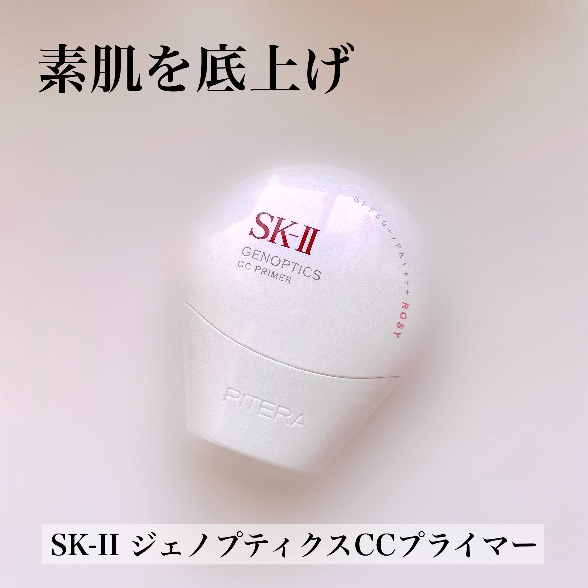 SK-II ジェノプティクス CC プライマー/SK-II/CCクリームを使ったクチコミ（1枚目）