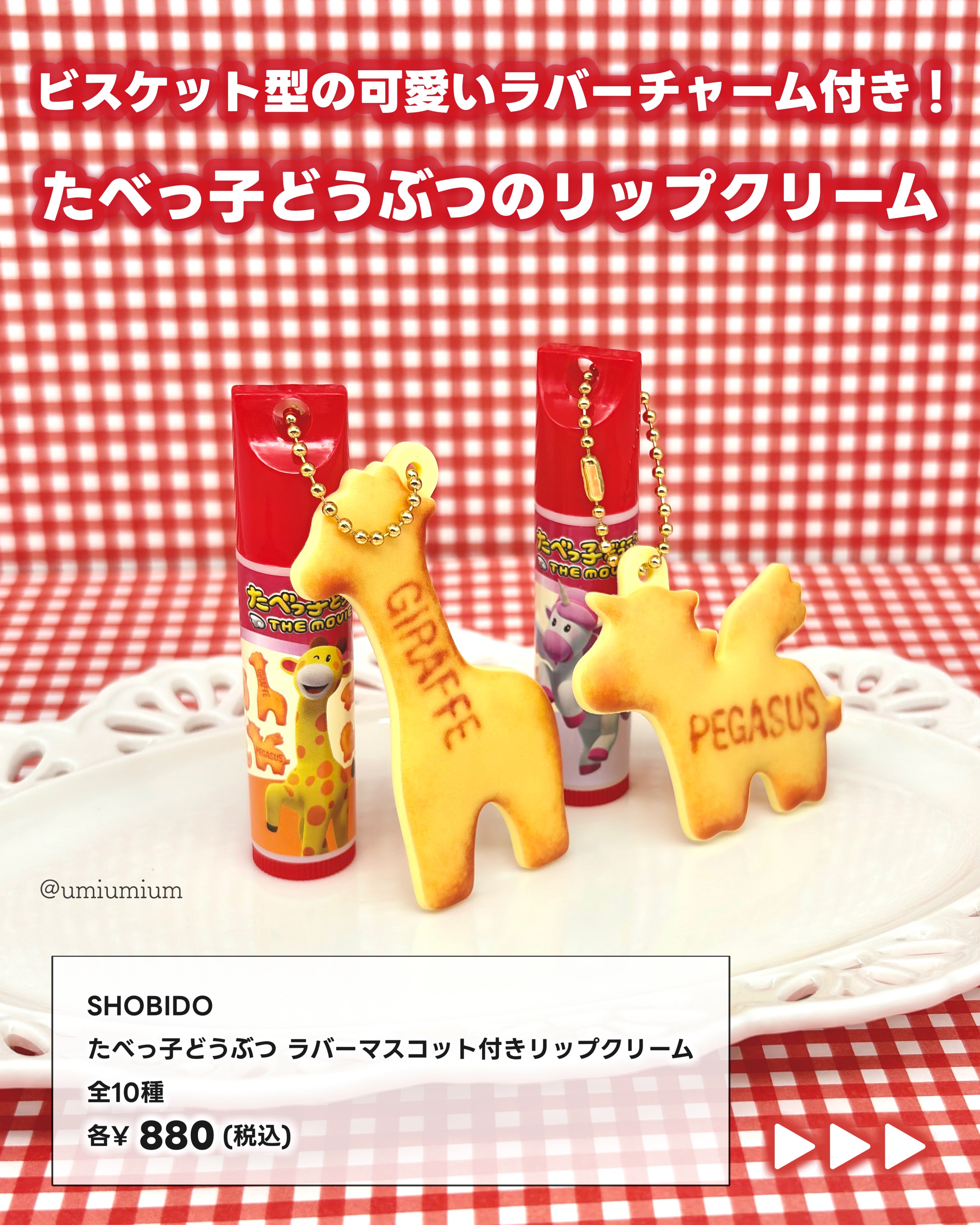 ギンビス たべっ子どうぶつ THE MOVIE マスコット付きリップクリーム/SHOBIDO/リップクリームを使ったクチコミ（2枚目）