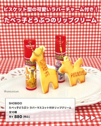 ギンビス たべっ子どうぶつ THE MOVIE マスコット付きリップクリーム/SHOBIDO/リップクリームを使ったクチコミ(2枚目)
