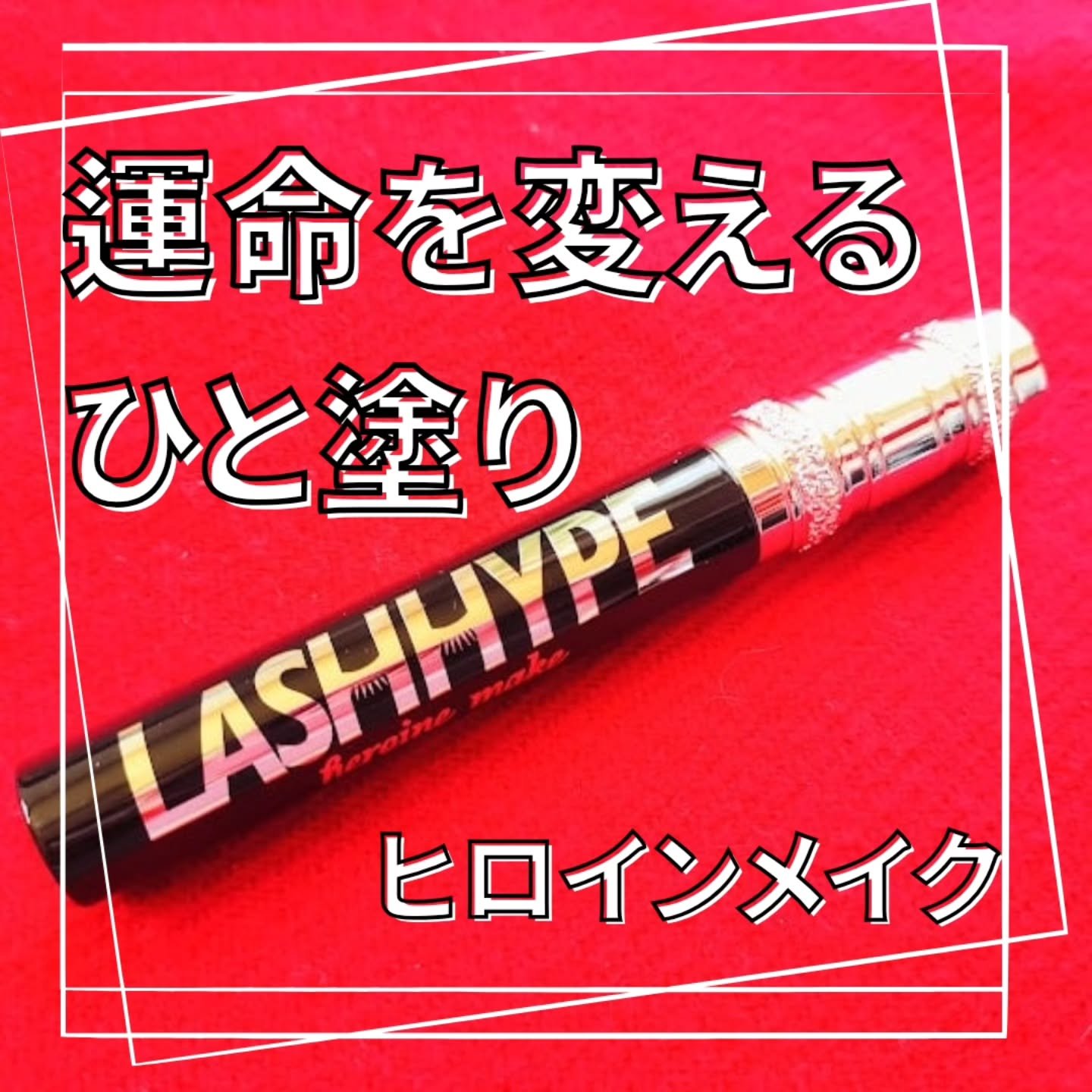 ヒロインメイク　ラッシュハイプ/ヒロインメイク/マスカラを使ったクチコミ（2枚目）