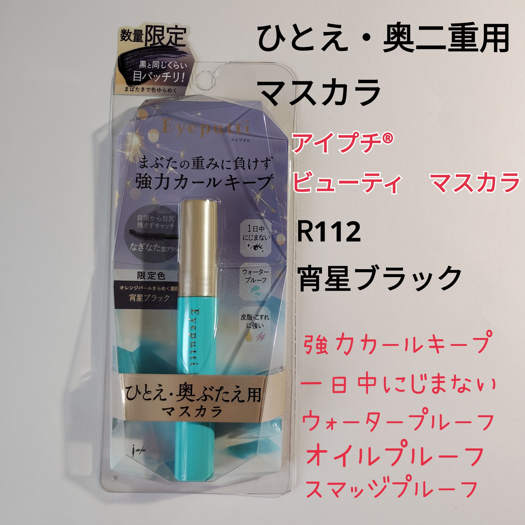 ひとえ・奥ぶたえ用マスカラ 限定色 宵星ブラック/アイプチ®/マスカラを使ったクチコミ（1枚目）